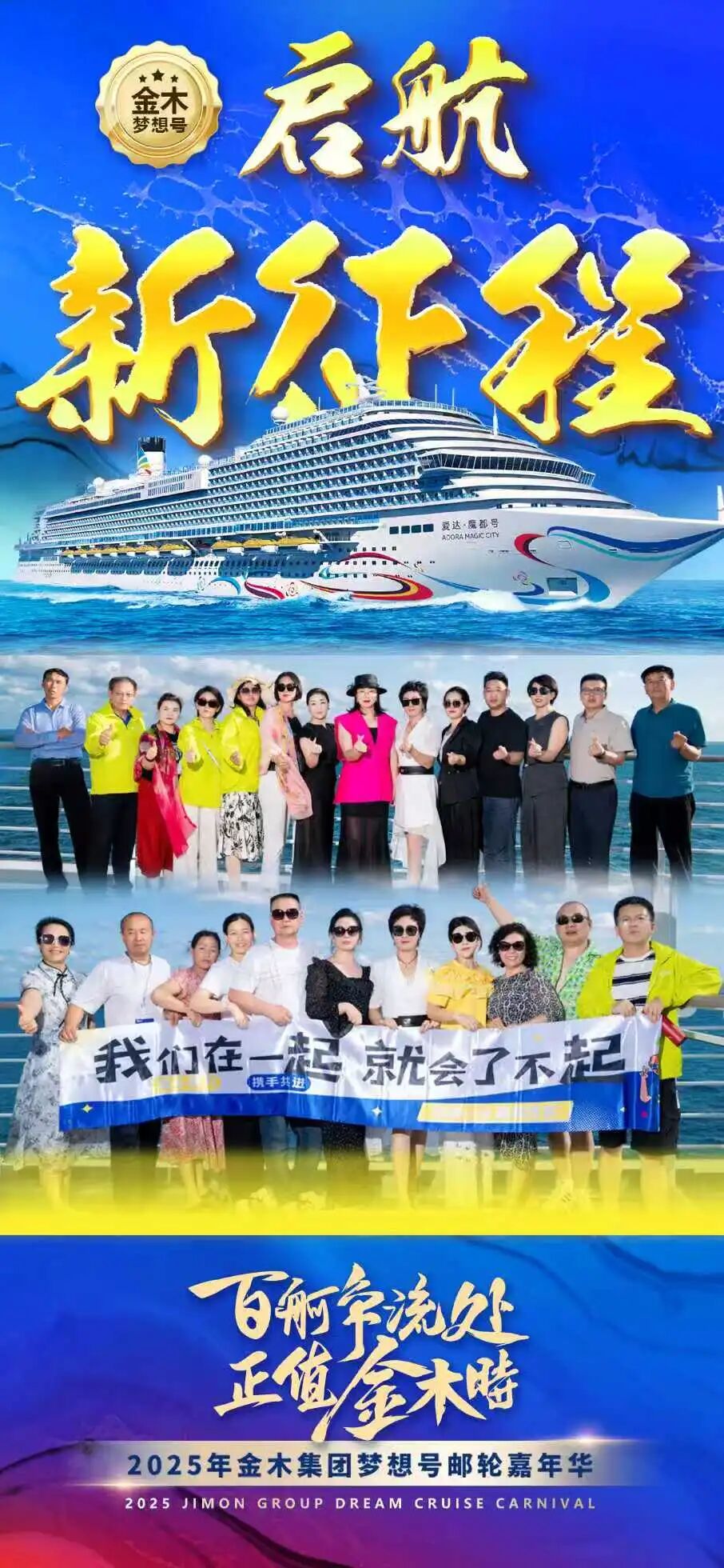 百舸争流处 正值金木时 。启航新征程，聚力新跨越。向着更远大的理想迈进！