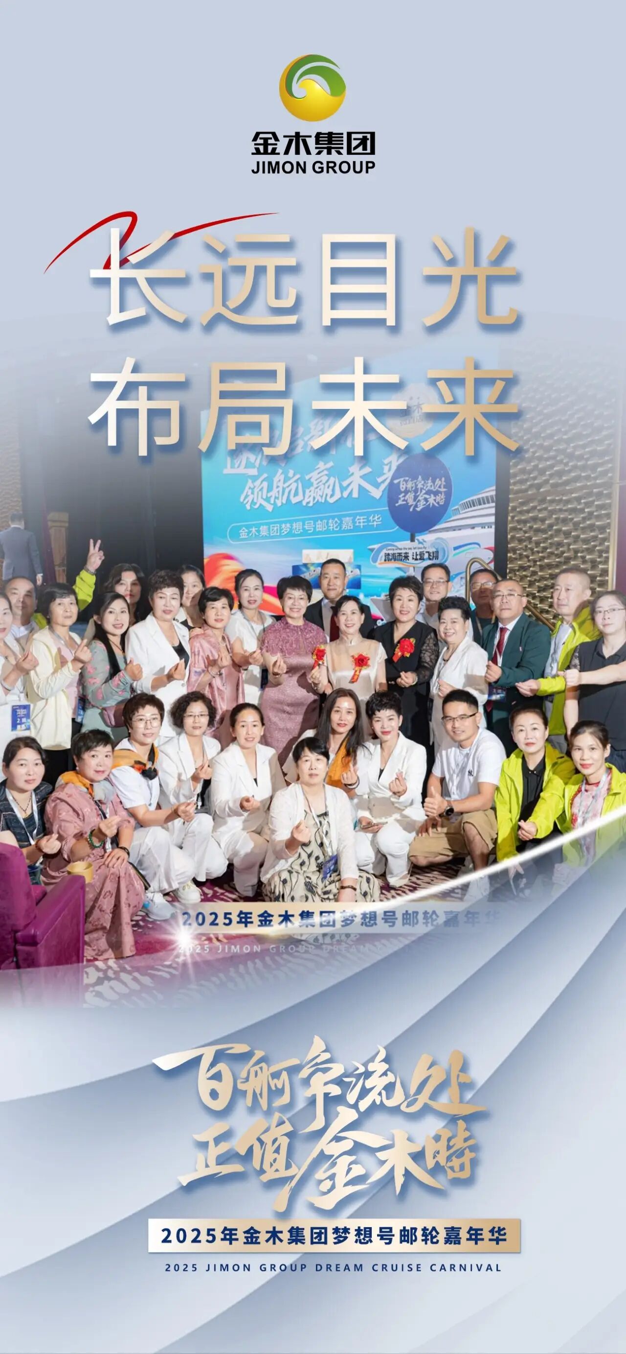 百舸争流处 正值金木时。2025年金木集团梦想号邮轮嘉年华。长远目光，布局未来。共同迈向新征程！