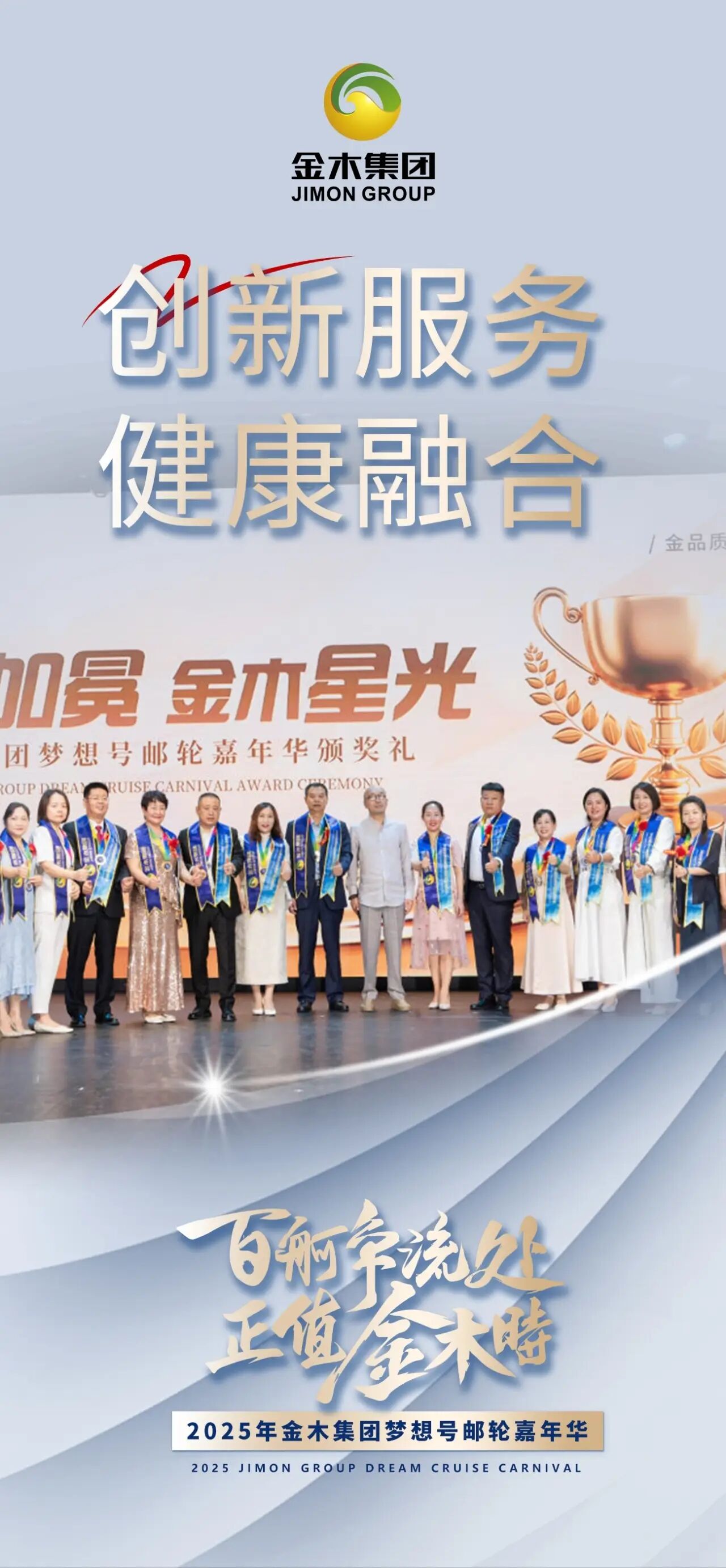 百舸争流处 正值金木时。2025年金木集团梦想号邮轮嘉年华。长远目光，布局未来。共同迈向新征程！