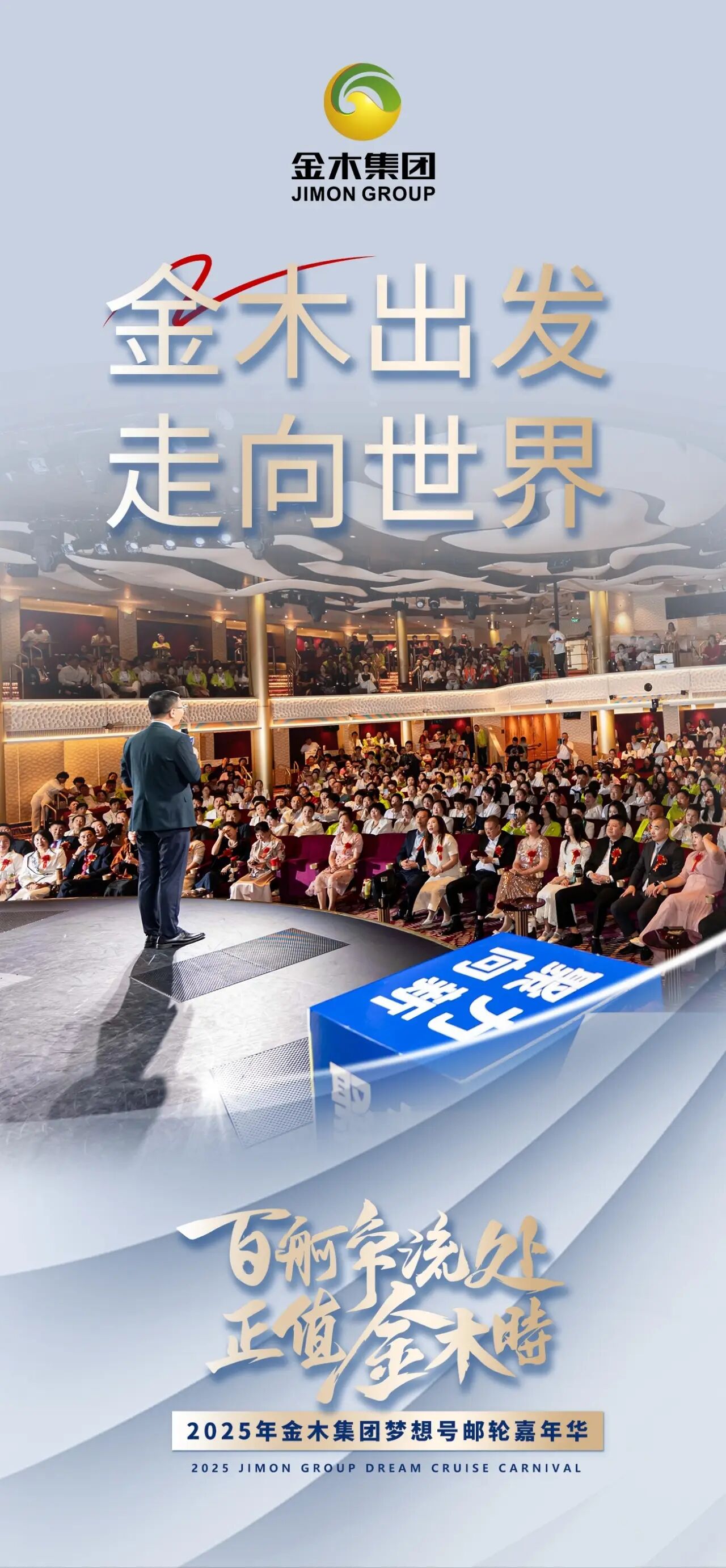 百舸争流处 正值金木时。2025年金木集团梦想号邮轮嘉年华。长远目光，布局未来。共同迈向新征程！