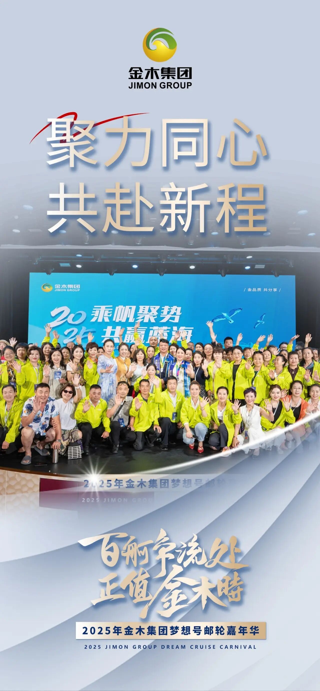 百舸争流处 正值金木时。2025年金木集团梦想号邮轮嘉年华。长远目光，布局未来。共同迈向新征程！