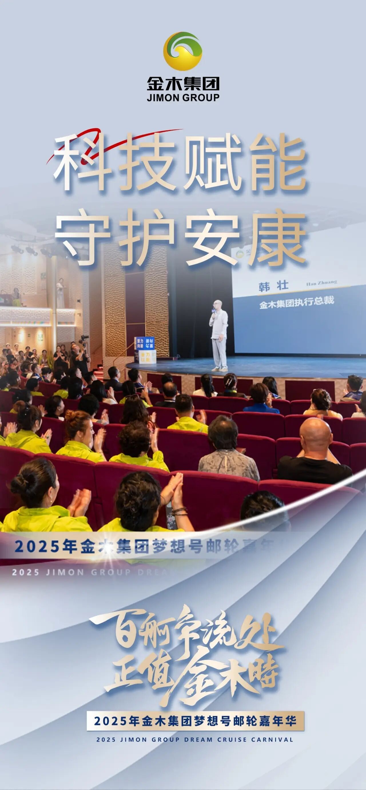 百舸争流处 正值金木时。2025年金木集团梦想号邮轮嘉年华。长远目光，布局未来。共同迈向新征程！