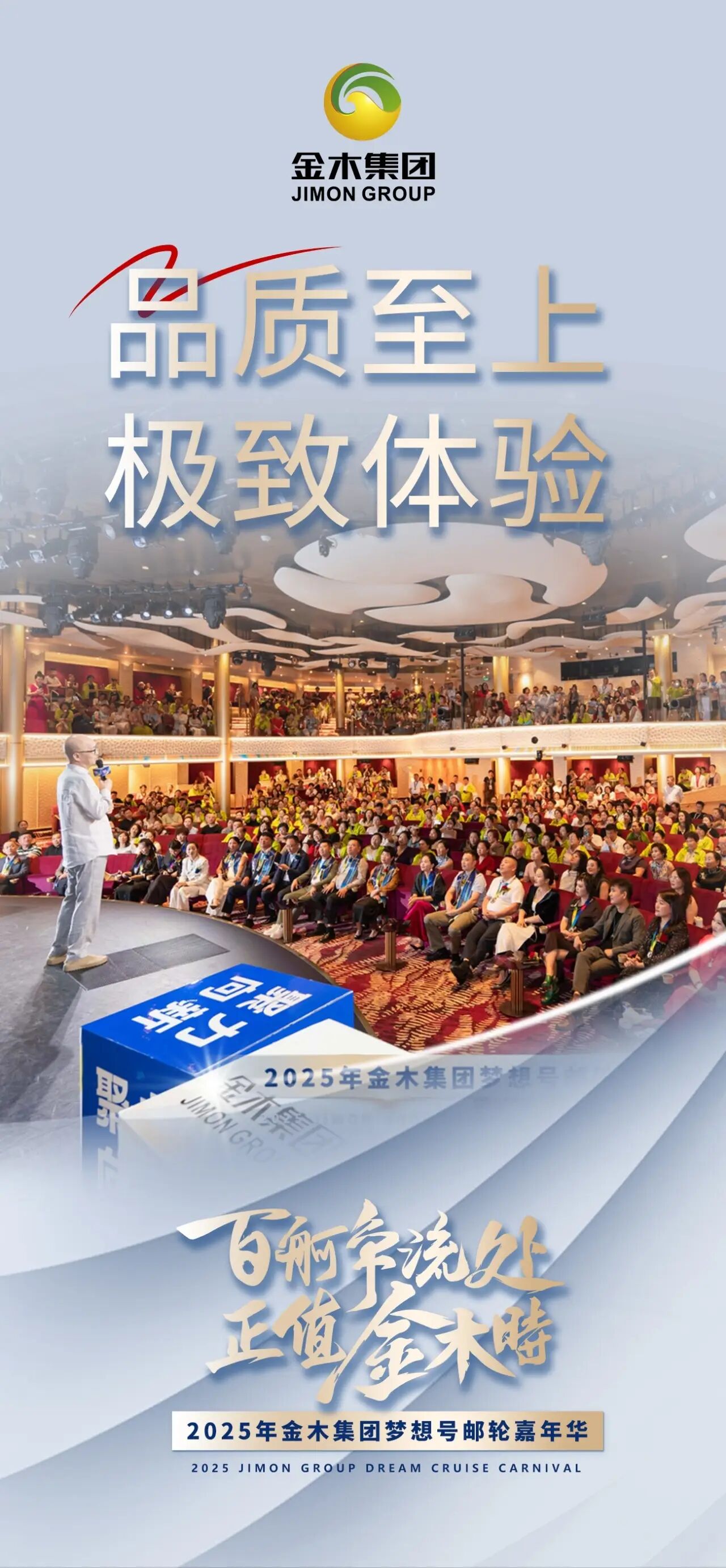 百舸争流处 正值金木时。2025年金木集团梦想号邮轮嘉年华。长远目光，布局未来。共同迈向新征程！