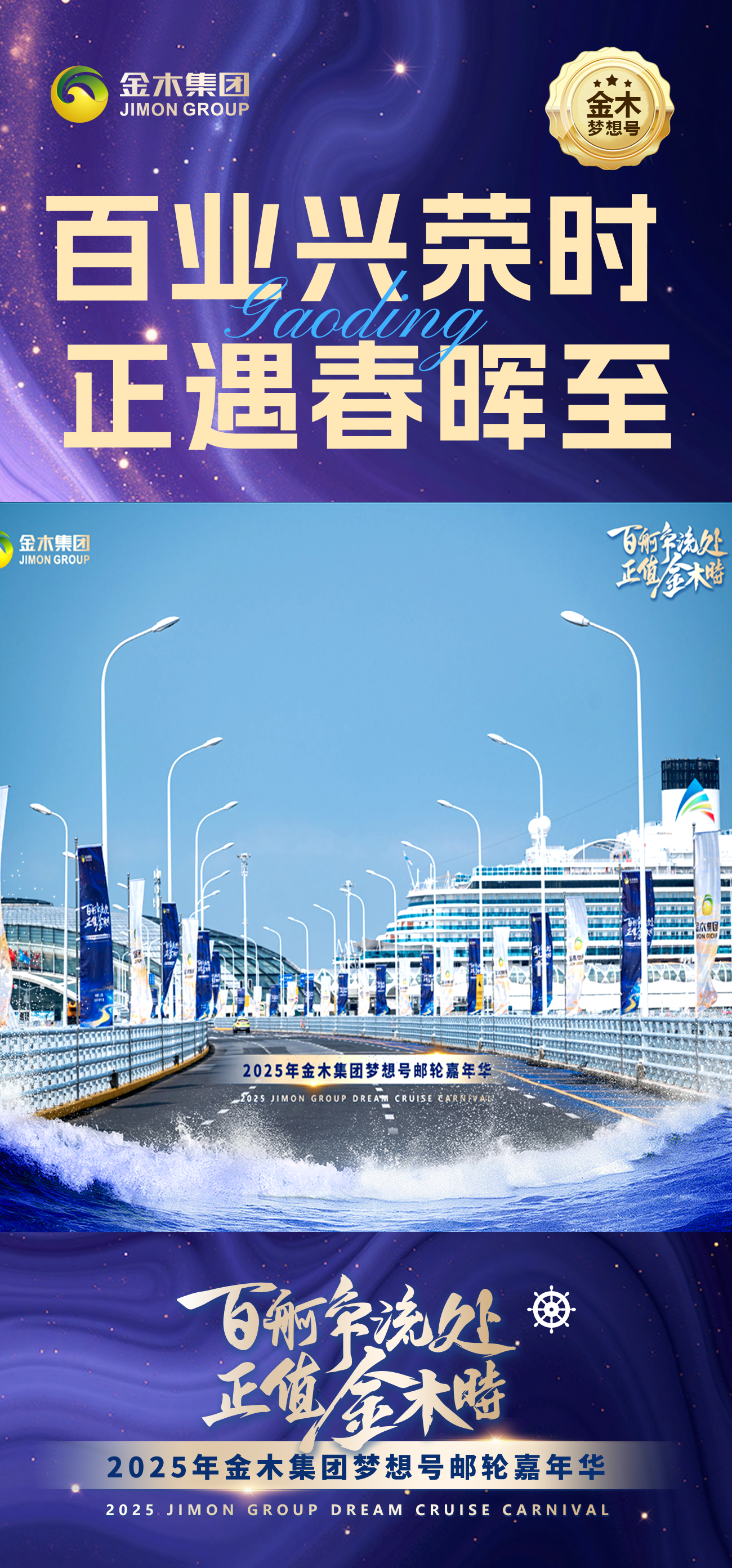 🚢百舸争流处，正值金木时✨。2025年金木集团梦想号邮轮嘉年华。新程扬帆起，恰迎东风来🌟。金木梦想号，同心向未来！🤝