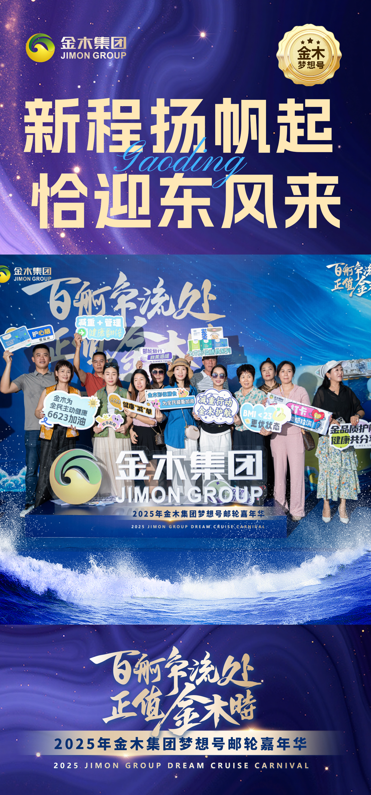 🚢百舸争流处，正值金木时✨。2025年金木集团梦想号邮轮嘉年华。新程扬帆起，恰迎东风来🌟。金木梦想号，同心向未来！🤝