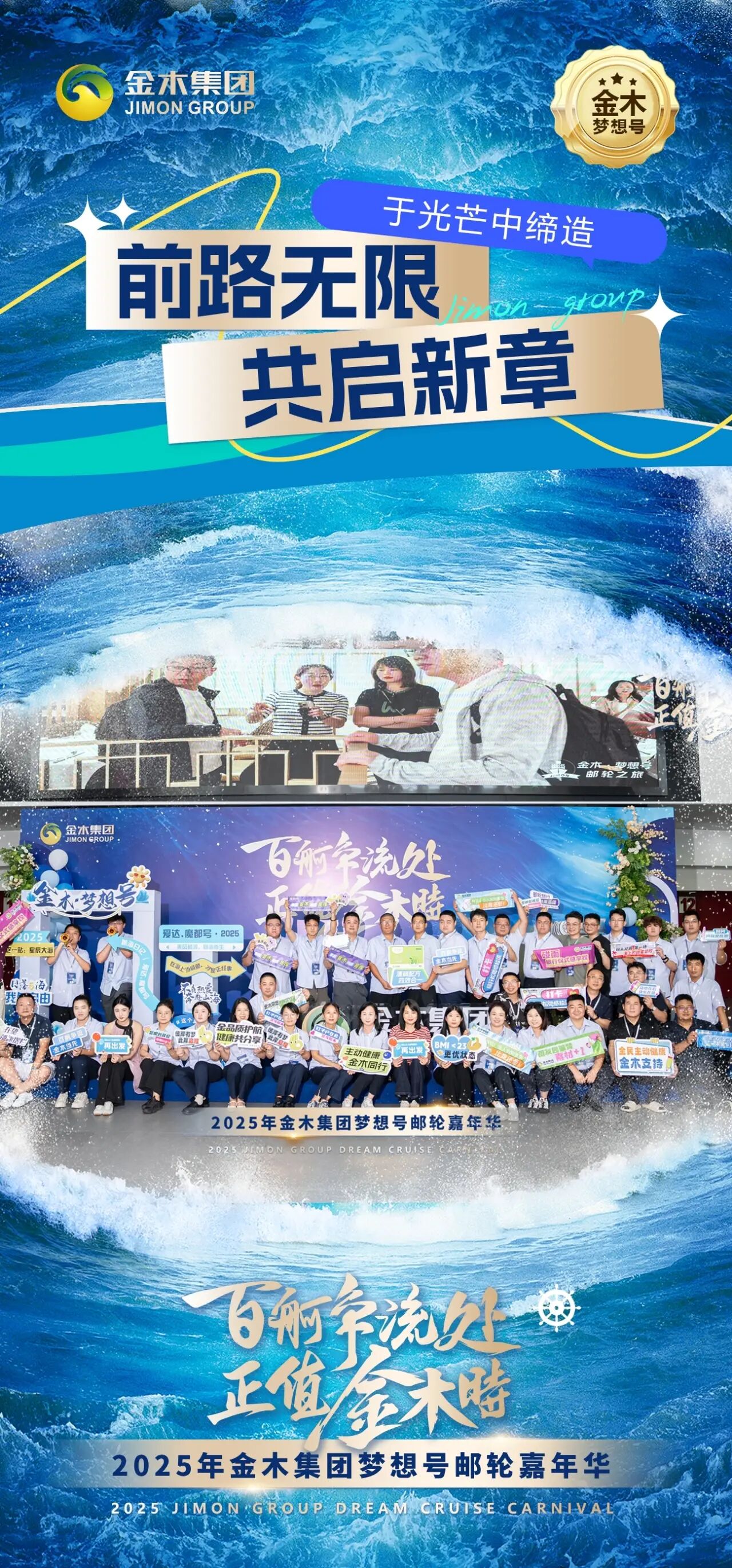 百舸争流处 正值金木时 。2025年金木集团梦想号邮轮嘉年华。🚢今日盛大起航！ 🎉 🎉 🎉