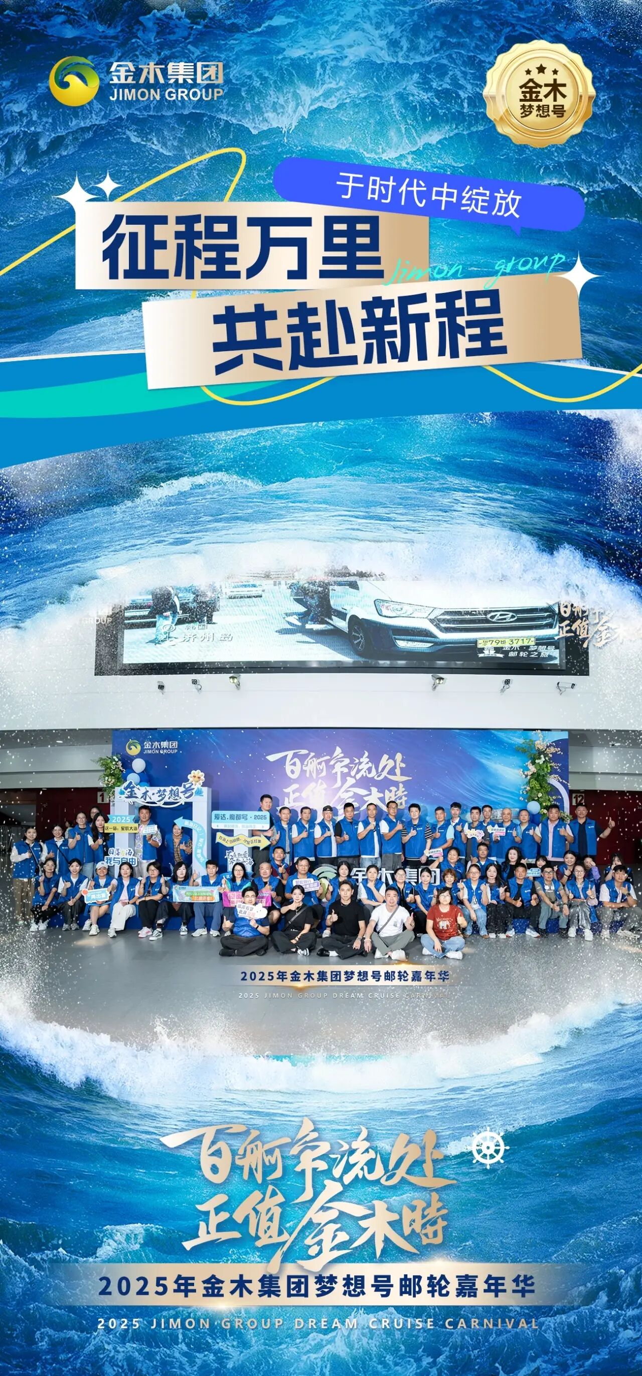 百舸争流处 正值金木时 。2025年金木集团梦想号邮轮嘉年华。🚢今日盛大起航！ 🎉 🎉 🎉