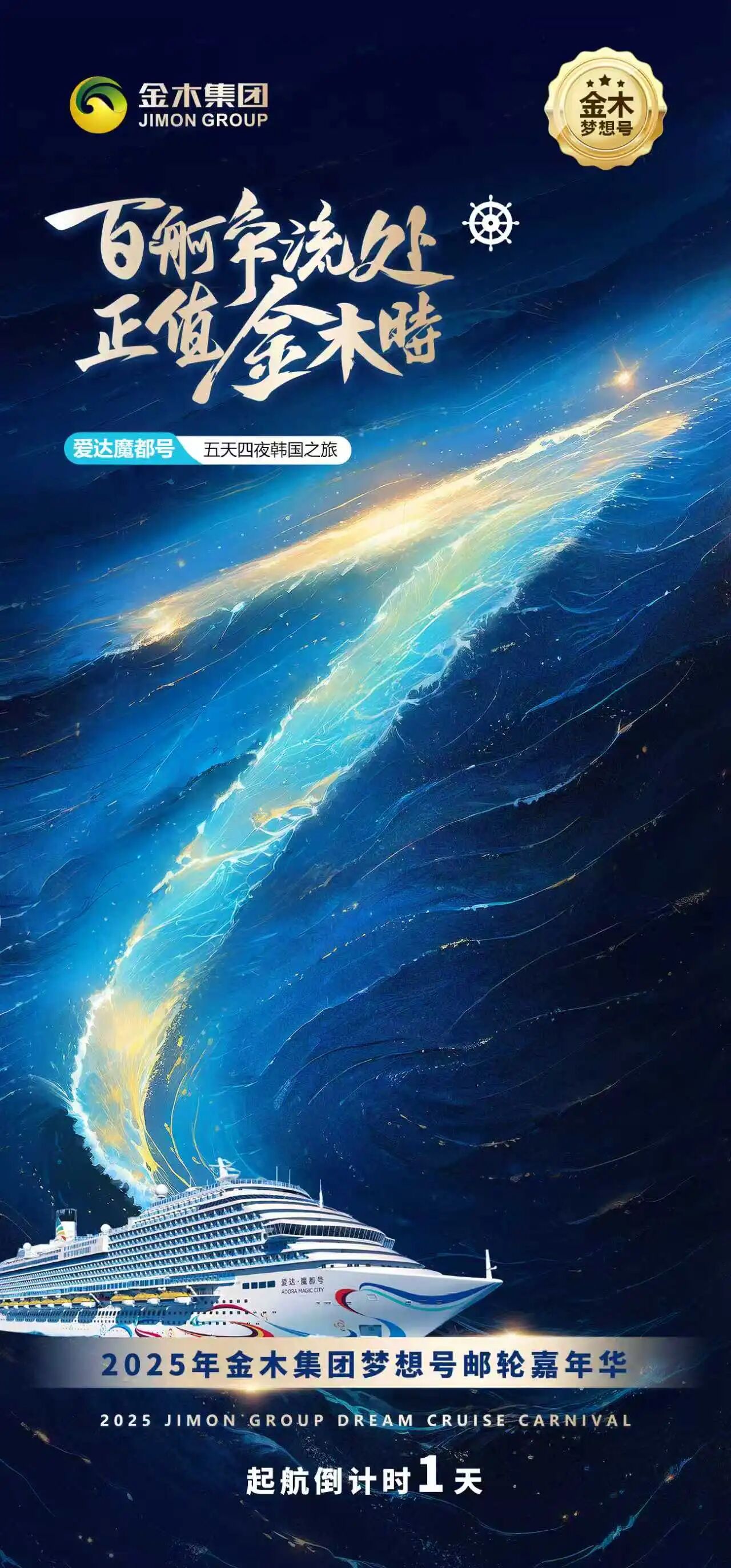 百舸争流处 正值金木时。2025年金木集团梦想号邮轮嘉年华。🚢起航倒计时1天