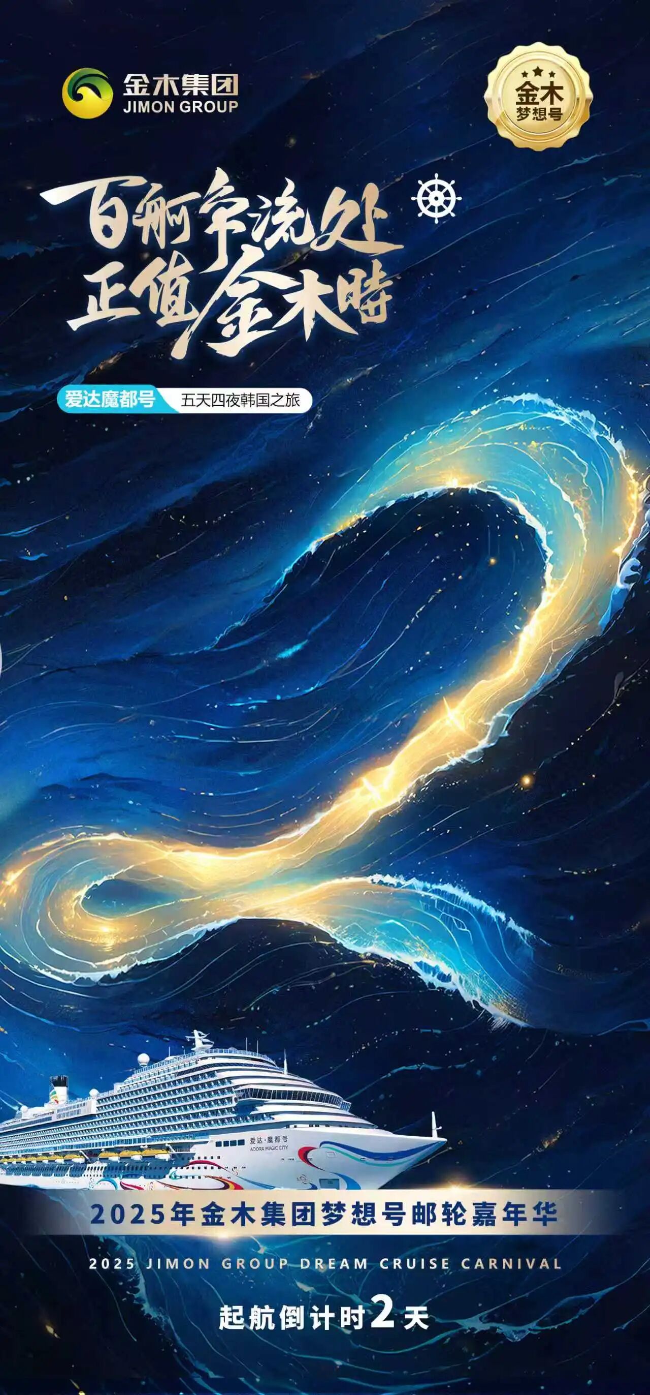 百舸争流处 正值金木时。2025年金木集团梦想号邮轮嘉年华。🚢起航倒计时2天