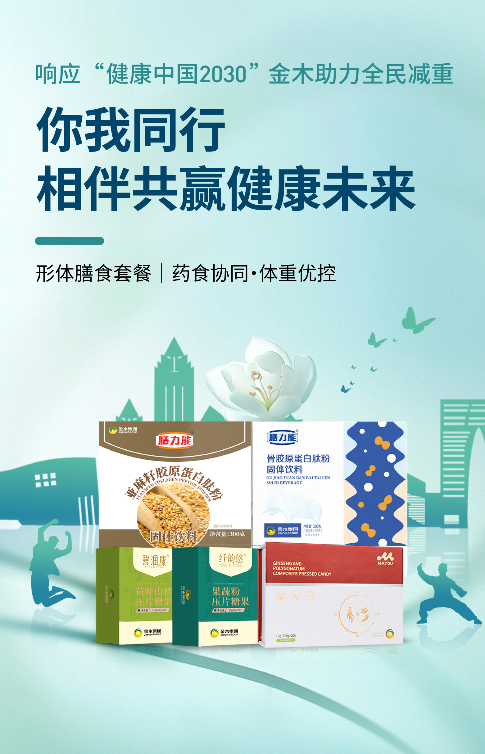 响应“健康中国2030”，金木助力全民减重！。我们深信，减重无需苛刻，调理贵在温和。。基于传统智慧，量身打造更适合国人体质的健康减重方案。。选择金木，选择一种更温和、更可持续的健康生活方式！