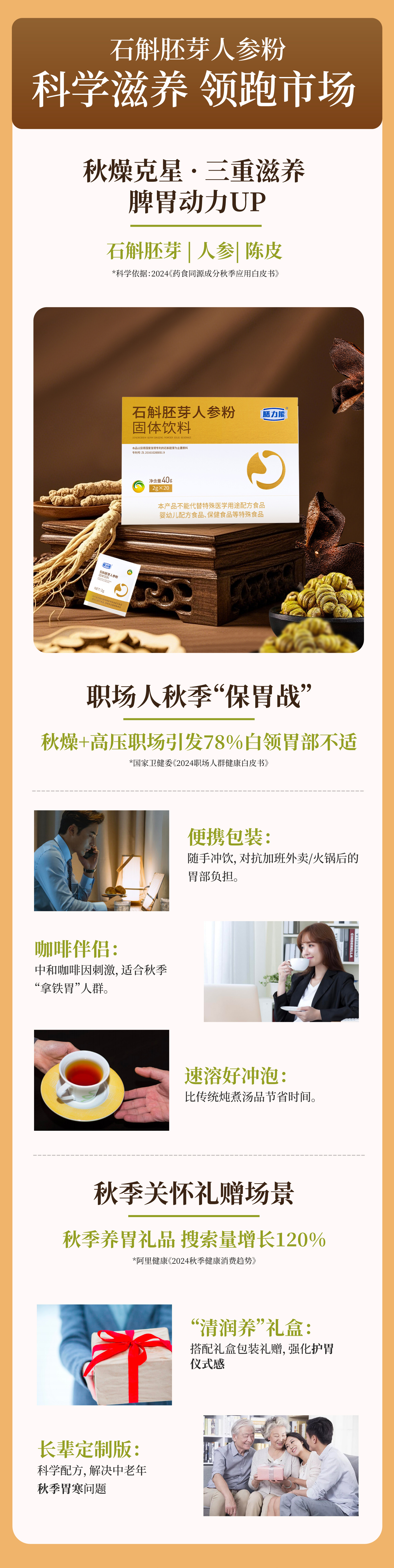 秋燥养胃需求爆发，掘金正当时！。石斛胚芽人参粉——清润滋养，引爆秋季养生🔥。抢占市场先机🚀，共赢养胃黄金季💰！