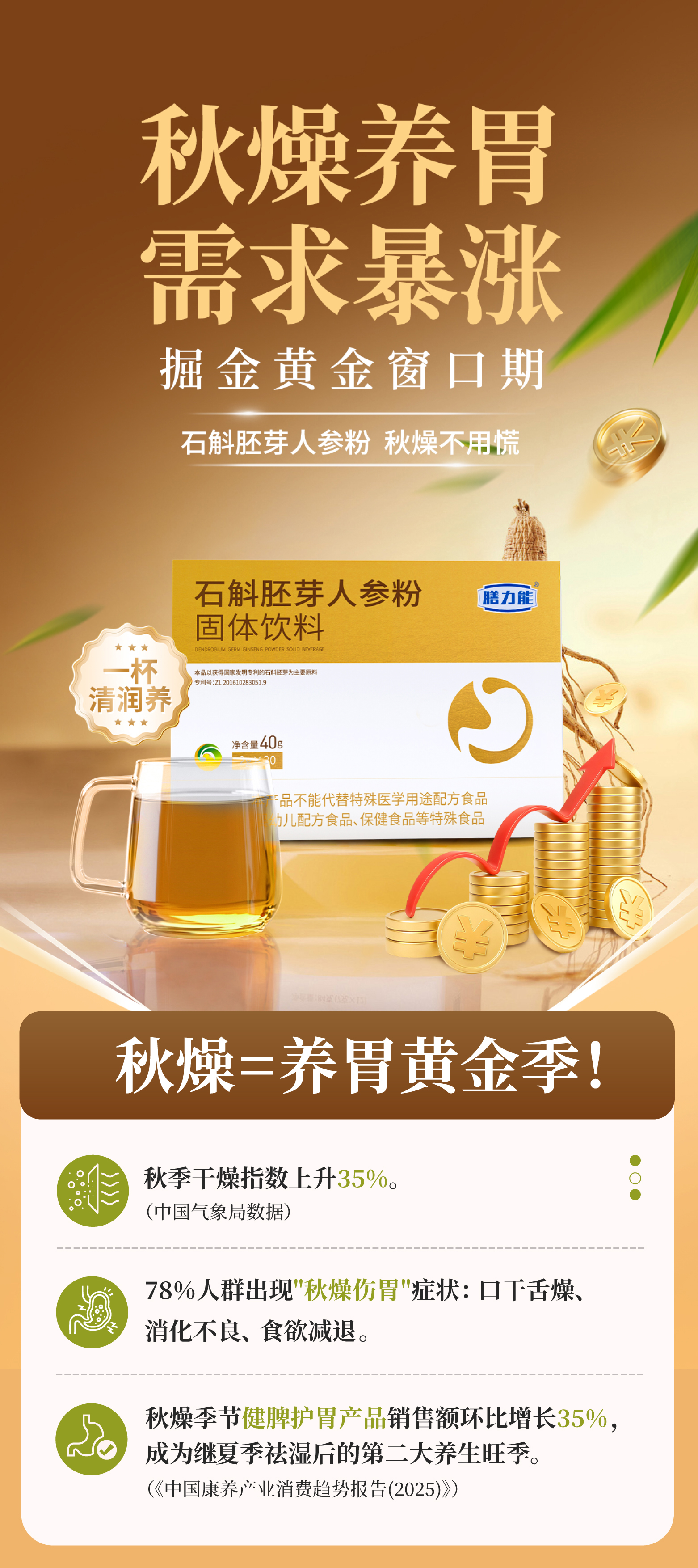 秋燥养胃需求爆发，掘金正当时！。石斛胚芽人参粉——清润滋养，引爆秋季养生🔥。抢占市场先机🚀，共赢养胃黄金季💰！