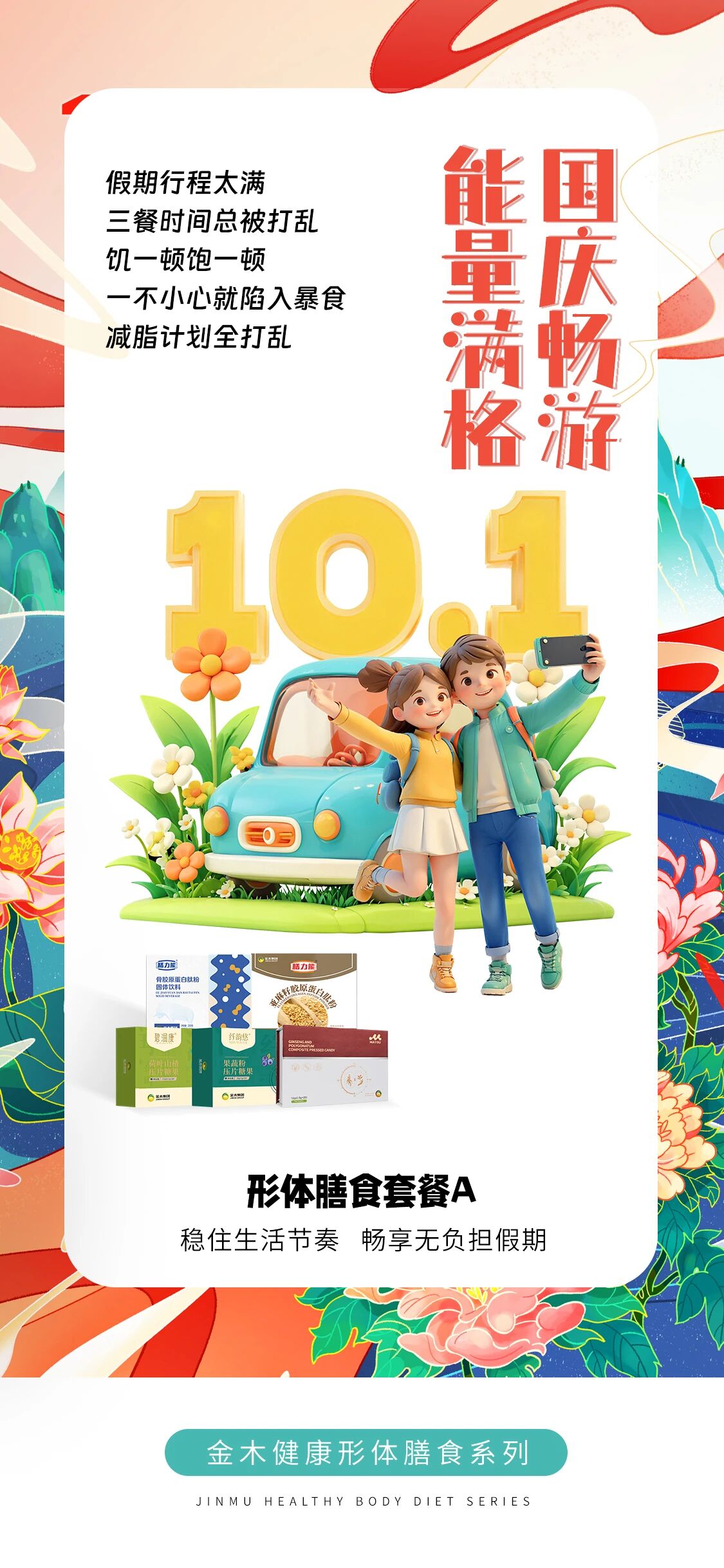 国庆假期行程太满。三餐时间总被打乱。饥一顿饱一顿。一不小心就陷入暴食。减脂计划全打乱。健康形体膳食系列。稳住生活节奏 畅享无负担假期