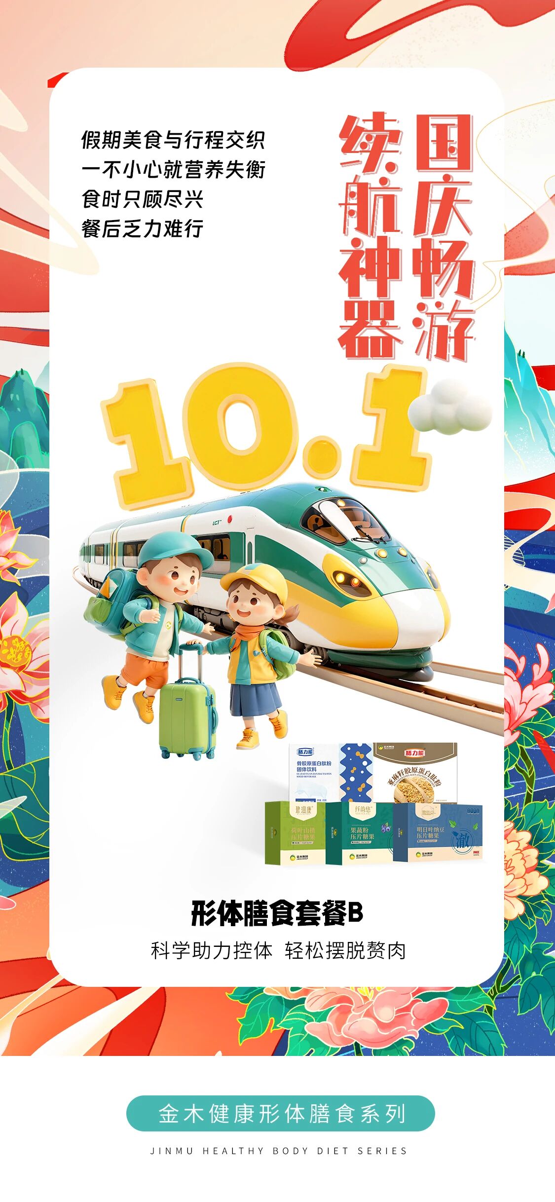 国庆假期行程太满。三餐时间总被打乱。饥一顿饱一顿。一不小心就陷入暴食。减脂计划全打乱。健康形体膳食系列。稳住生活节奏 畅享无负担假期
