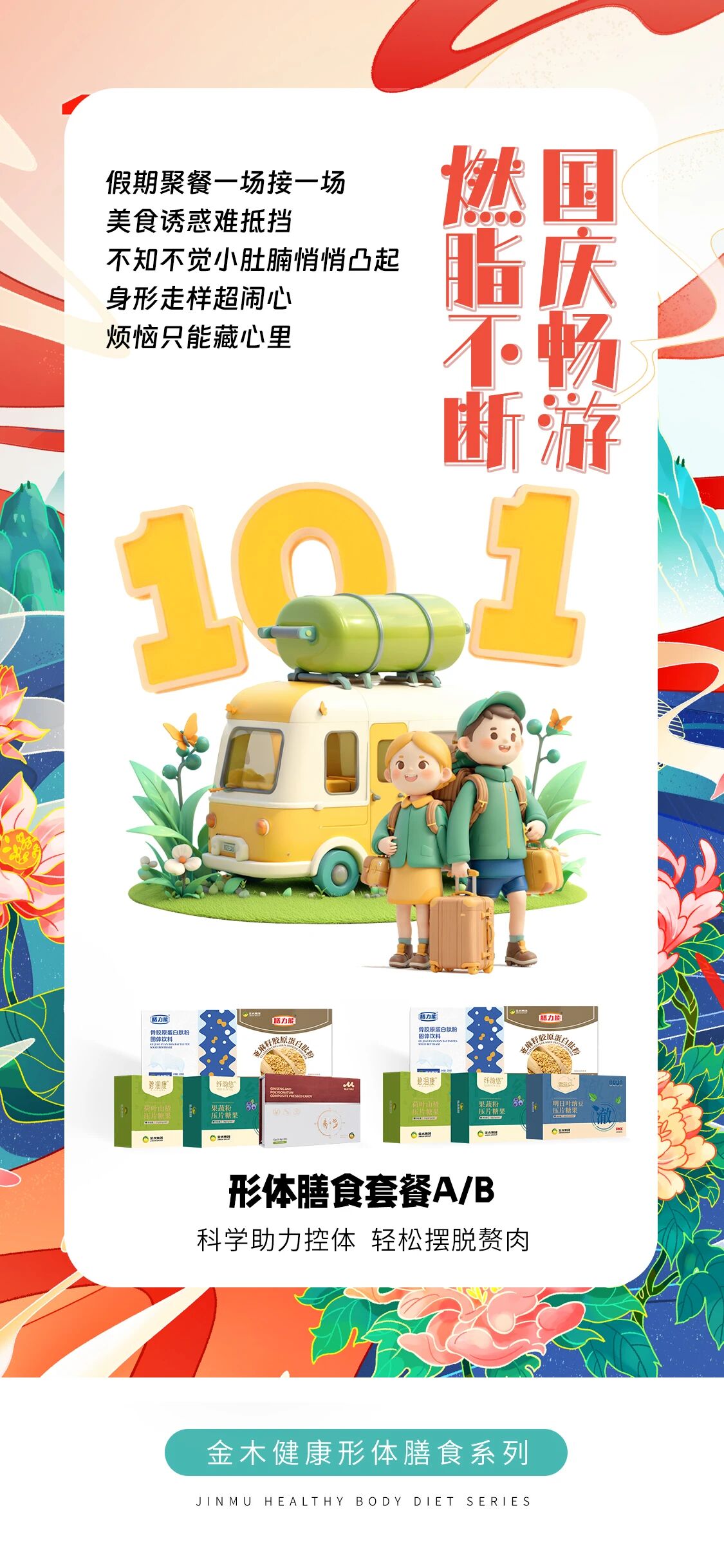 国庆假期行程太满。三餐时间总被打乱。饥一顿饱一顿。一不小心就陷入暴食。减脂计划全打乱。健康形体膳食系列。稳住生活节奏 畅享无负担假期