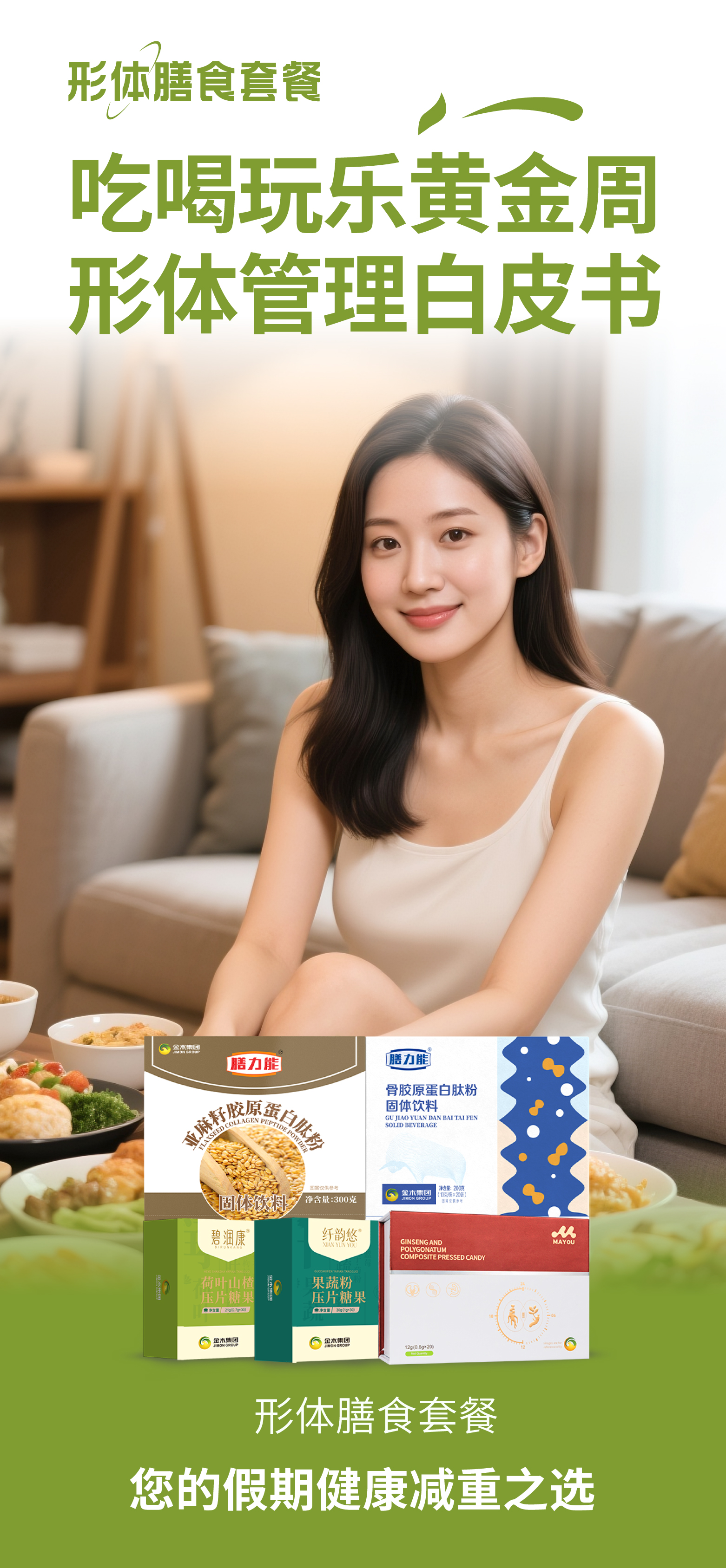 🎉 吃喝玩乐黄金周 🎉。形体膳食套餐 | 打破"过节必胖"魔咒！。科学搭配，吃喝尽兴也能保持好状态~。✨ 节后自信亮相，你的假期身材由你定义！。