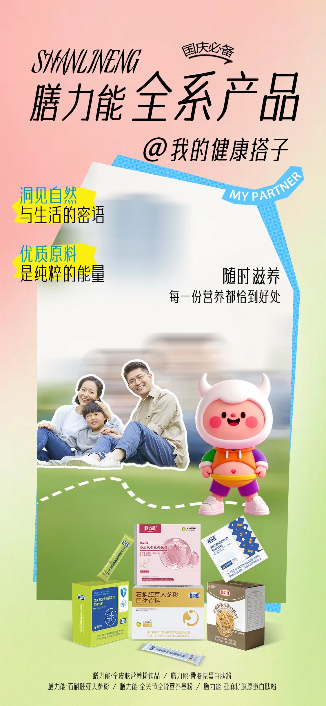 膳力能全系产品，我的健康搭子✨。洞见自然，与生活的密语。。优质原料，是纯粹的能量。。随时滋养，每一份营养都恰到好处👍