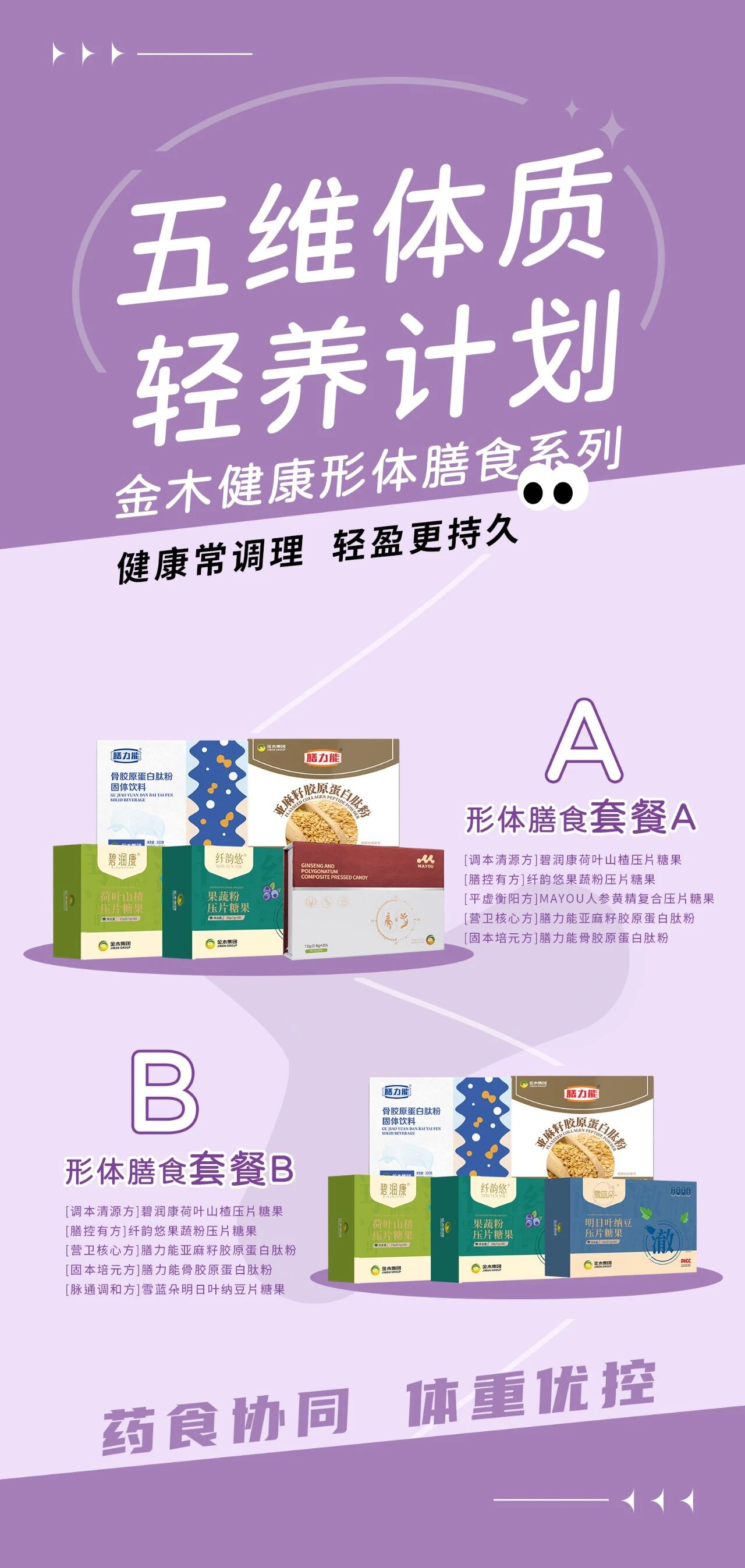 形体膳食系列，科学搭配更健康~。助力轻盈体态，内调滋养焕活力！。由内而外呵护，拥抱自然好状态💪。日常坚持调理，身心轻盈更自在🌟