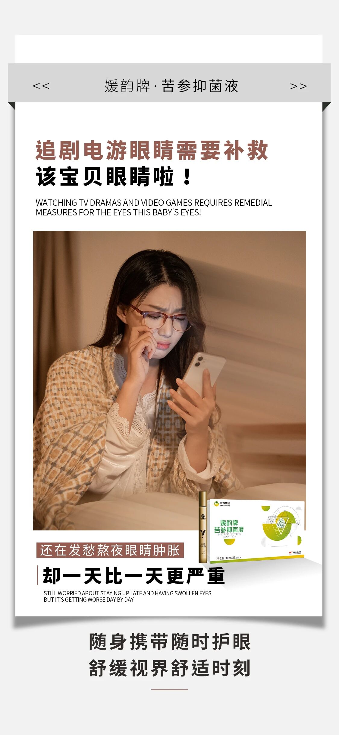 熬夜办公眼部压力较大。容易眼干眼涩。媛韵牌·苦参抑菌液。随身携带随时护眼。舒缓视界舒适时刻