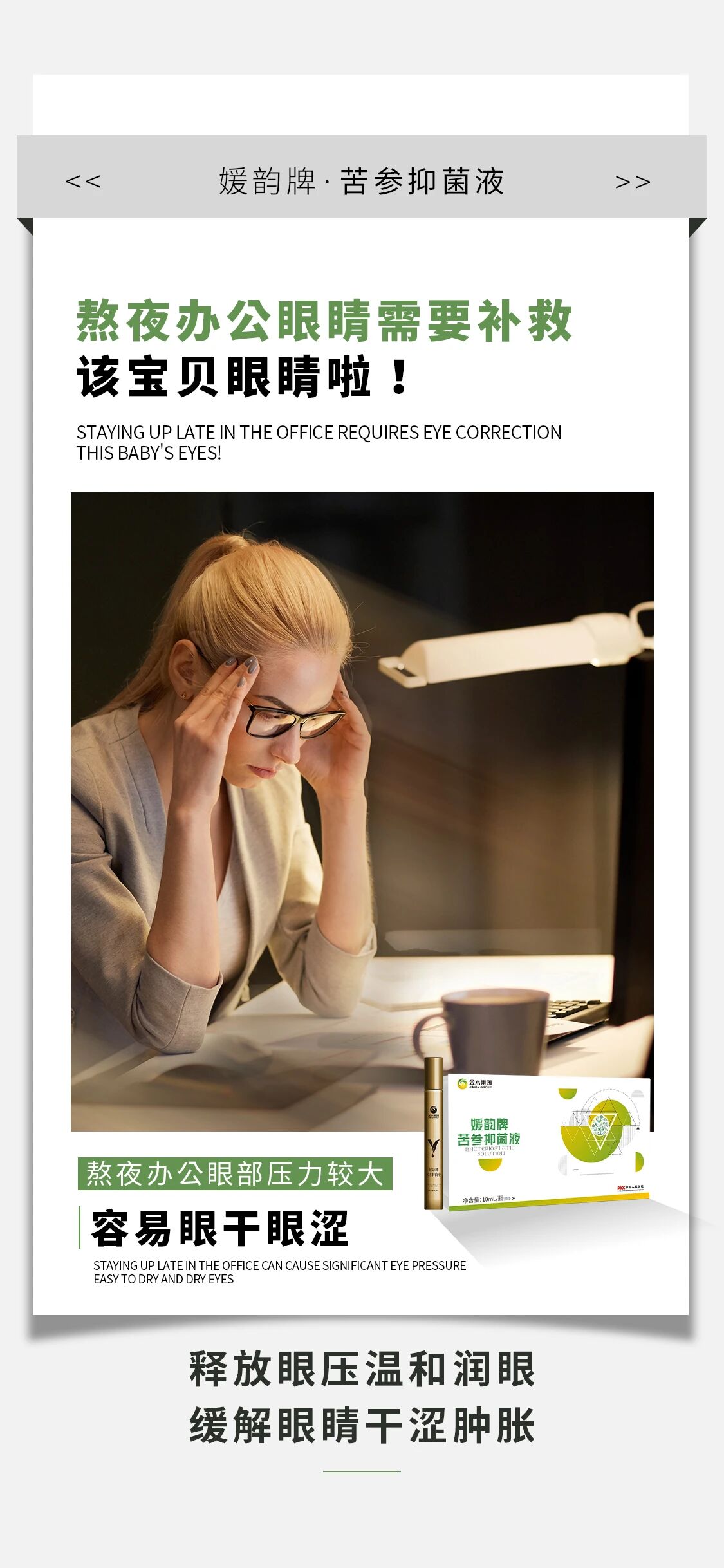 熬夜办公眼部压力较大。容易眼干眼涩。媛韵牌·苦参抑菌液。随身携带随时护眼。舒缓视界舒适时刻