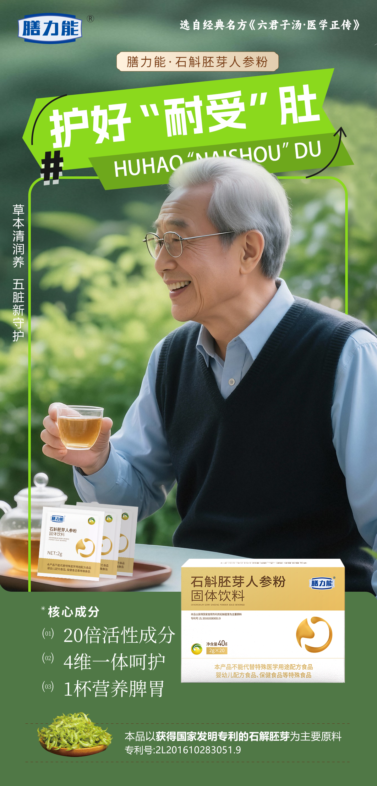 ✨ 膳力能·石斛胚芽人参粉 ✨。活性本草力：石斛胚芽、人参、陈皮 💪。4维一体呵护，🍵1杯营养脾胃 。告别“玻璃”胃，护好 “耐受” 肚👍。