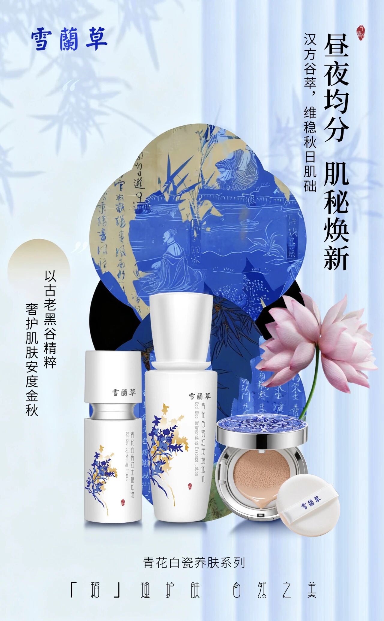 昼夜均分 肌秘焕新。雪蘭草青花白瓷系列。维稳秋日肌础，奢护肌肤安度金秋