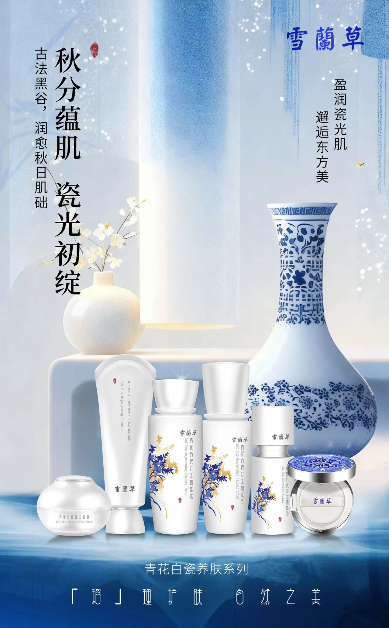 昼夜均分 肌秘焕新。雪蘭草青花白瓷系列。维稳秋日肌础，奢护肌肤安度金秋