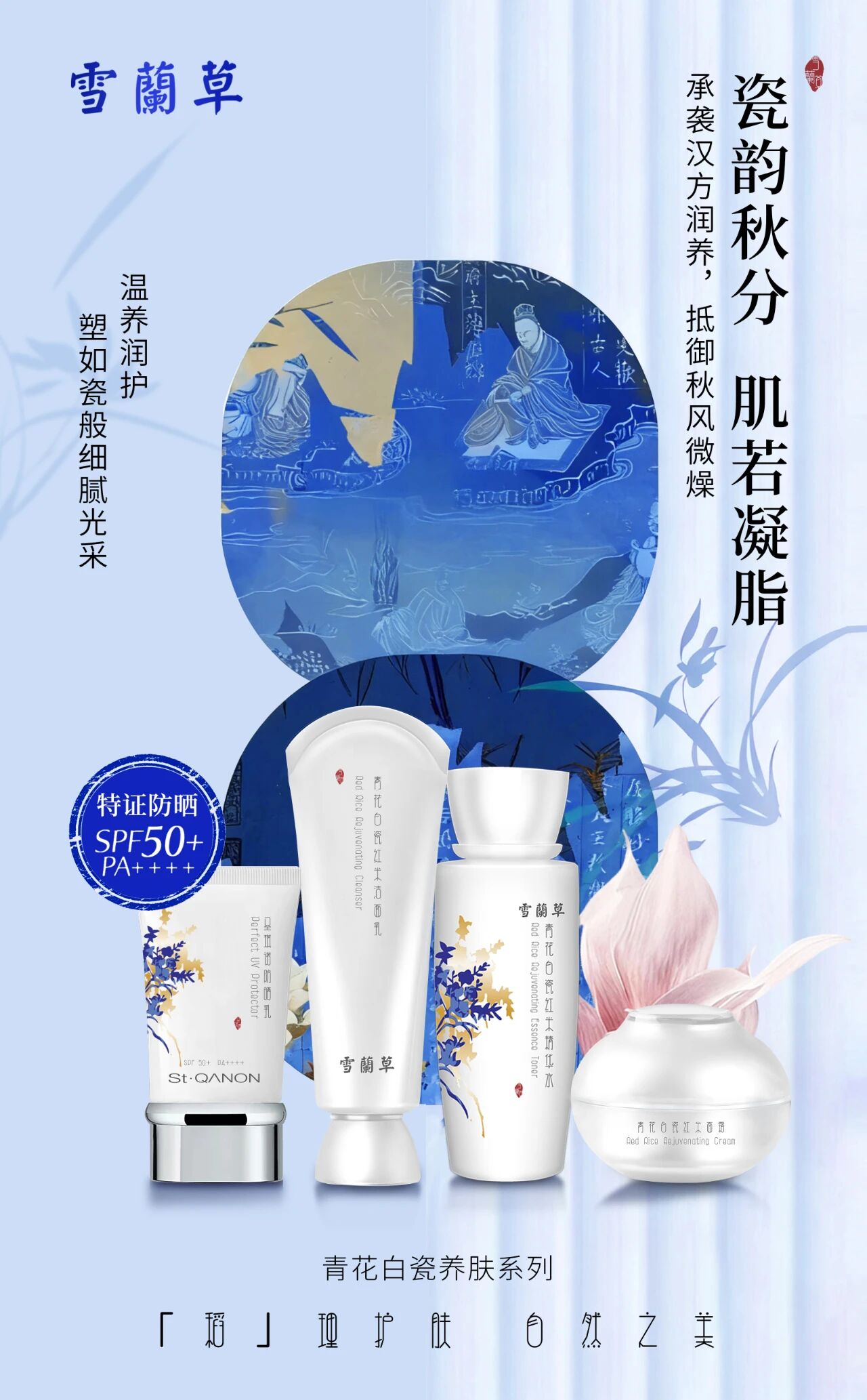 昼夜均分 肌秘焕新。雪蘭草青花白瓷系列。维稳秋日肌础，奢护肌肤安度金秋