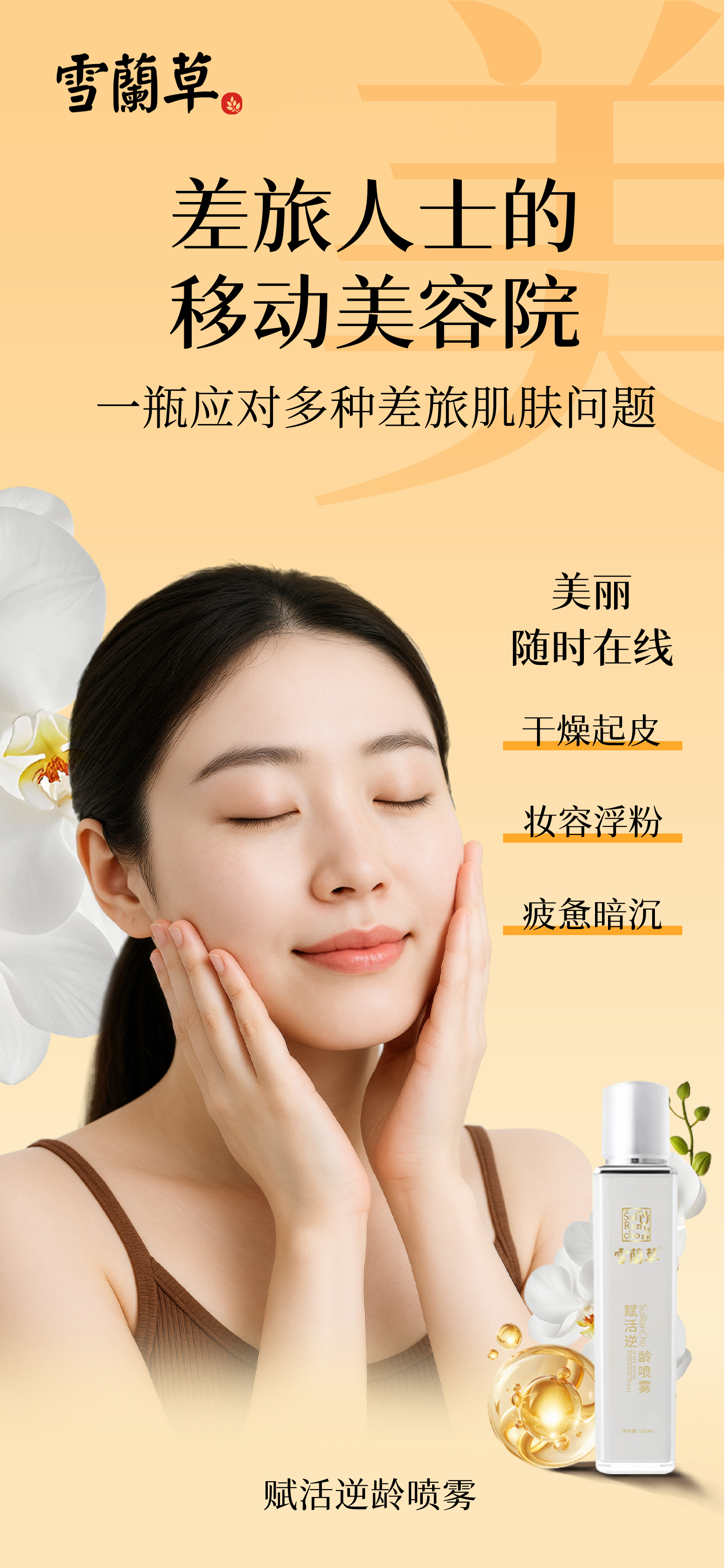 秋分昼夜均，事业与美丽亦要平衡。。作为驰骋商海的半边天，你的状态就是最好的名片。。雪蘭草赋活逆龄喷雾，差旅必备的「美丽搭子」。会议间隙、转机片刻，一喷唤醒，时刻保持好状态