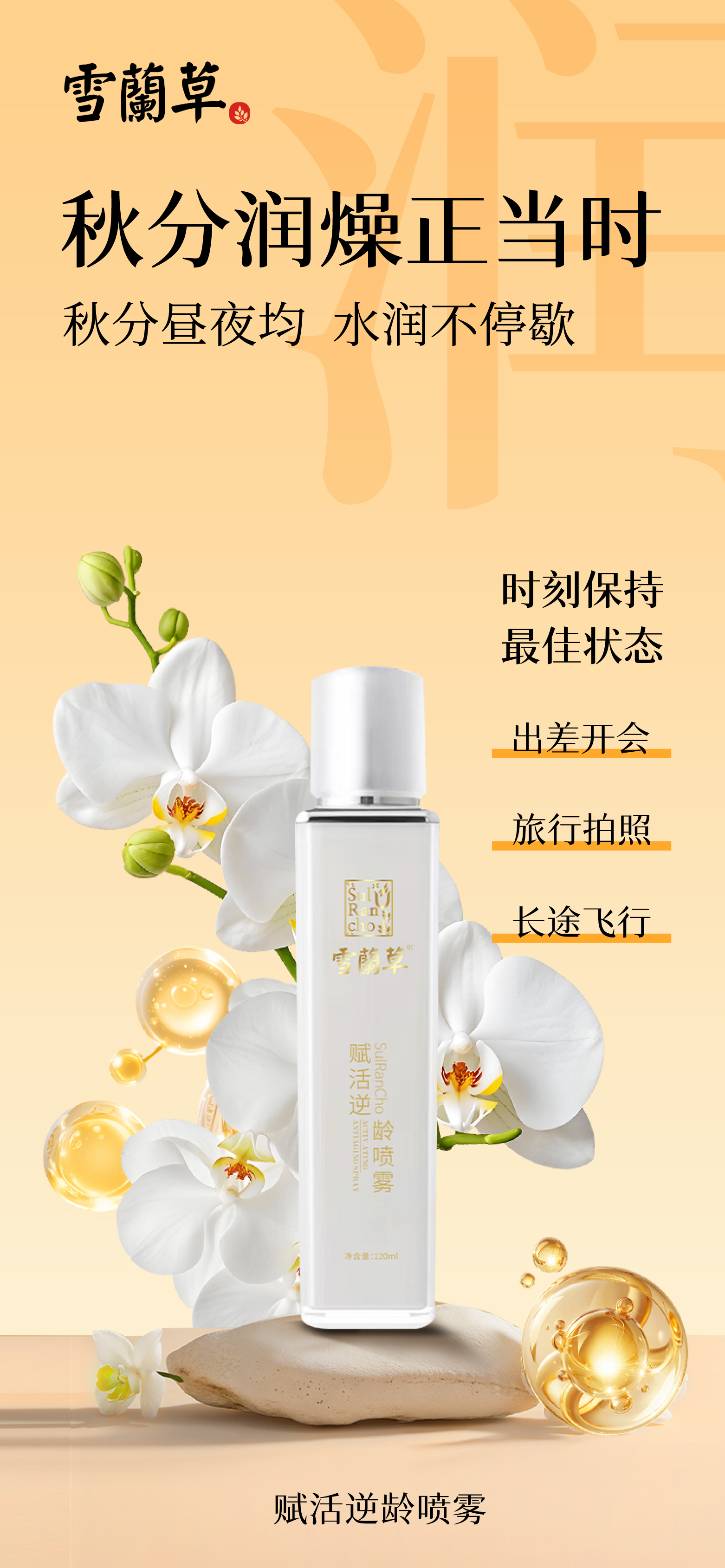 秋分昼夜均，事业与美丽亦要平衡。。作为驰骋商海的半边天，你的状态就是最好的名片。。雪蘭草赋活逆龄喷雾，差旅必备的「美丽搭子」。会议间隙、转机片刻，一喷唤醒，时刻保持好状态