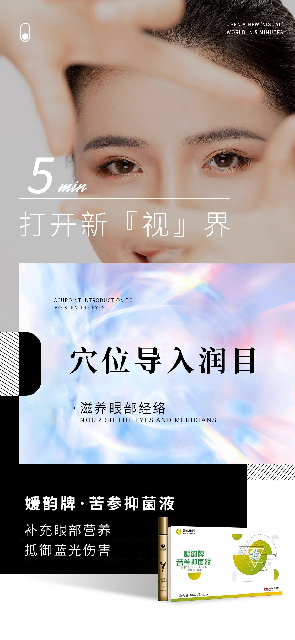 ✨媛韵牌·苦参抑菌液✨。⏱️5min 刷新『视』界观。中草药天然萃取：苦参+千里光+决明子+藏红花。让双眼重新找回，水润舒适的感觉~