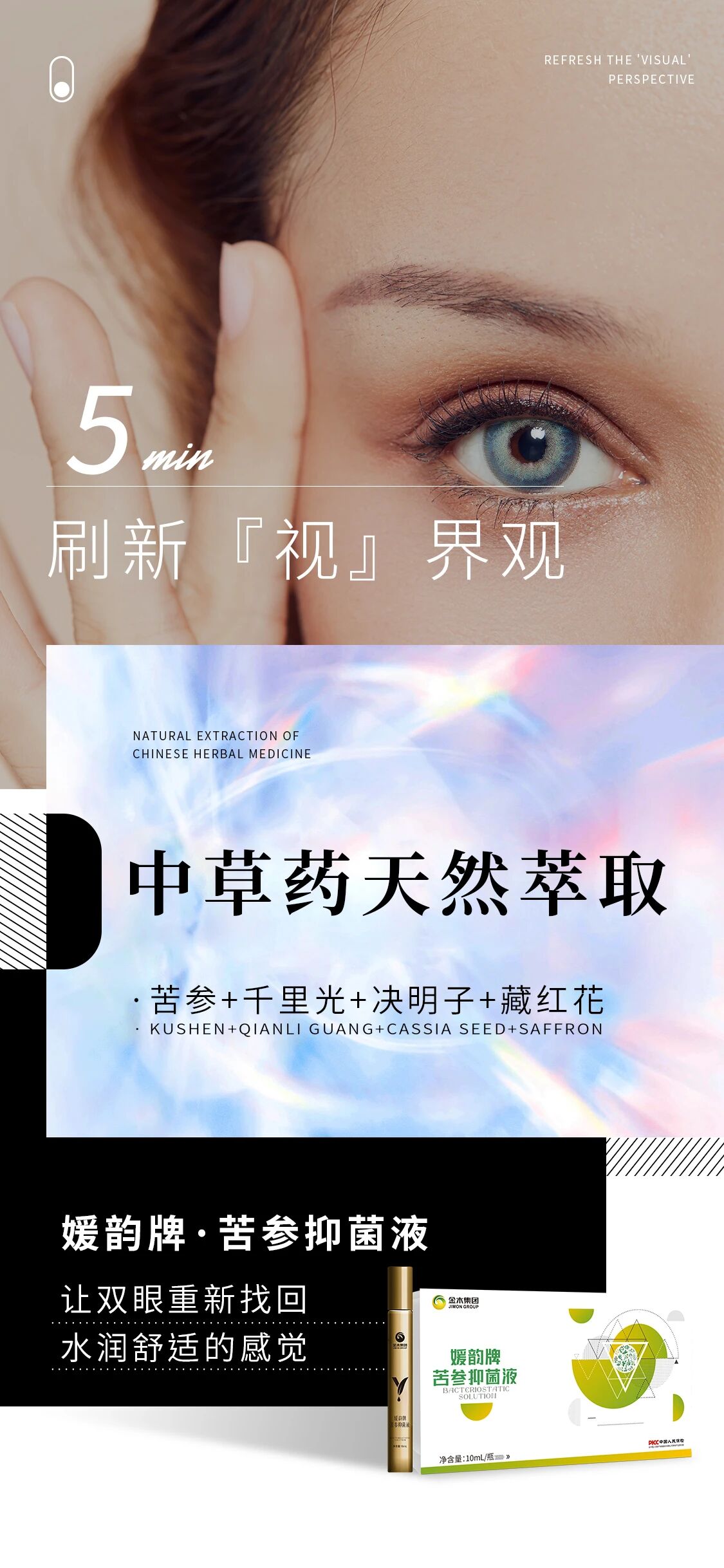 ✨媛韵牌·苦参抑菌液✨。⏱️5min 刷新『视』界观。中草药天然萃取：苦参+千里光+决明子+藏红花。让双眼重新找回，水润舒适的感觉~