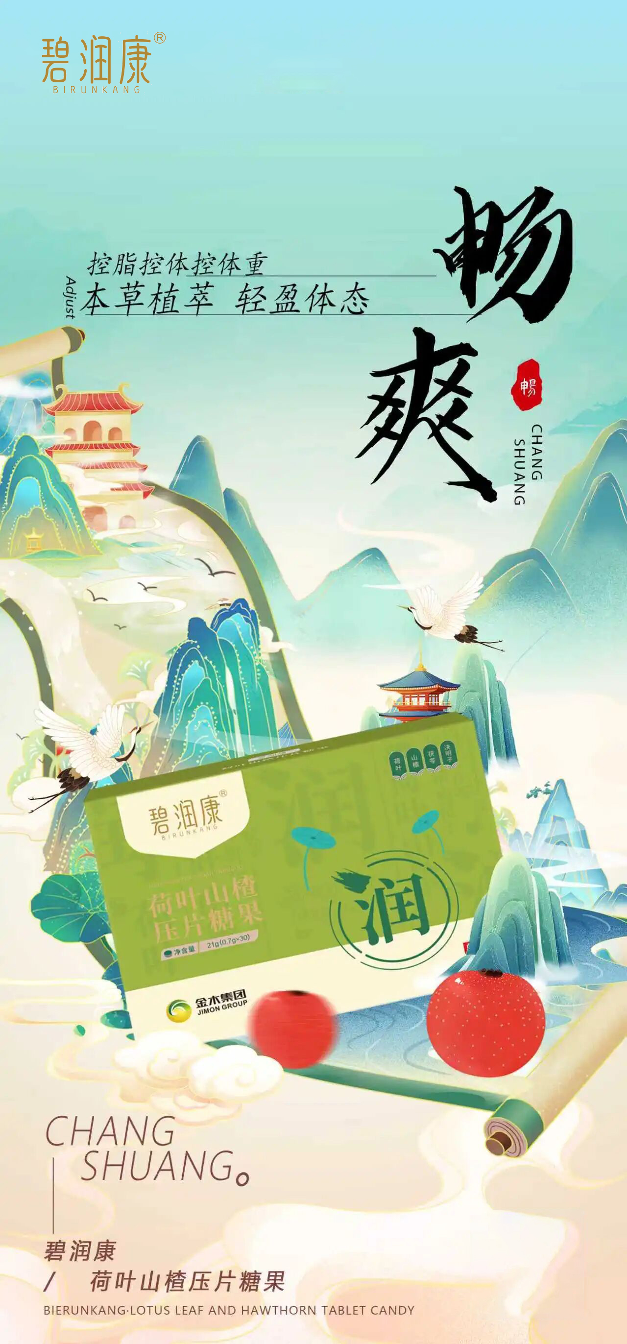 碧润康荷叶山楂压片糖果。内调外养，一身轻松~。告别油腻，拥抱轻盈💃。每日养护，畅享无负担的轻松生活🍃