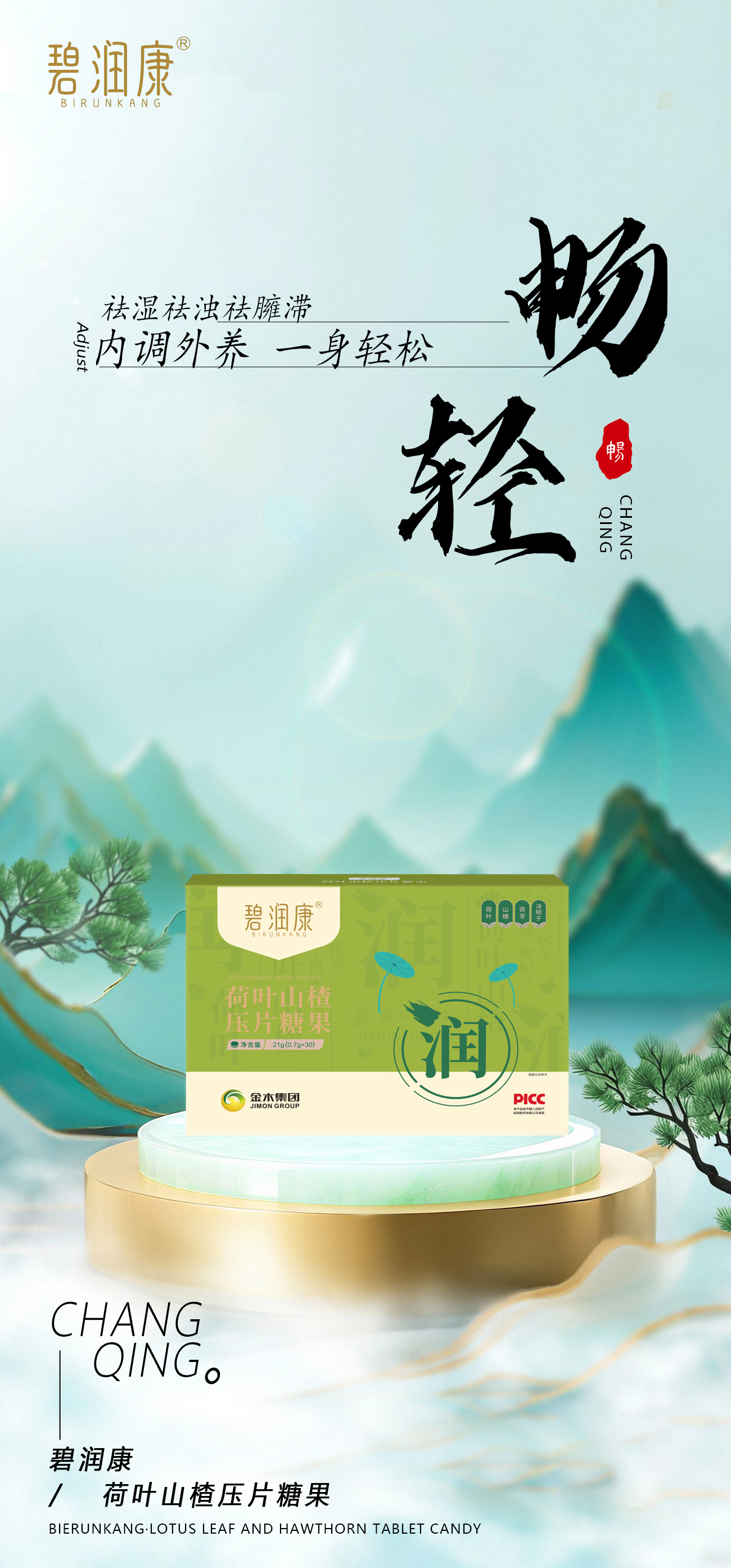 碧润康荷叶山楂压片糖果。内调外养，一身轻松~。告别油腻，拥抱轻盈💃。每日养护，畅享无负担的轻松生活🍃