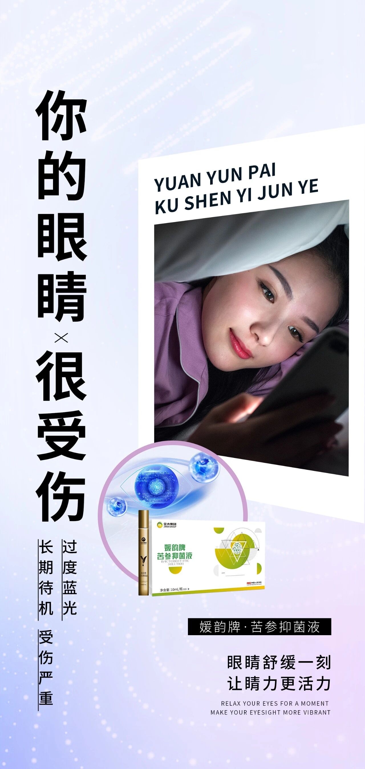 ✨ 焕新上市 | 媛韵牌·苦参抑菌液✨。🌙 长期熬夜 过度用眼 疲惫不堪。媛韵牌苦参抑菌液，温和润眼不刺激~。👀眼睛舒缓一刻，让视界清爽有活力！