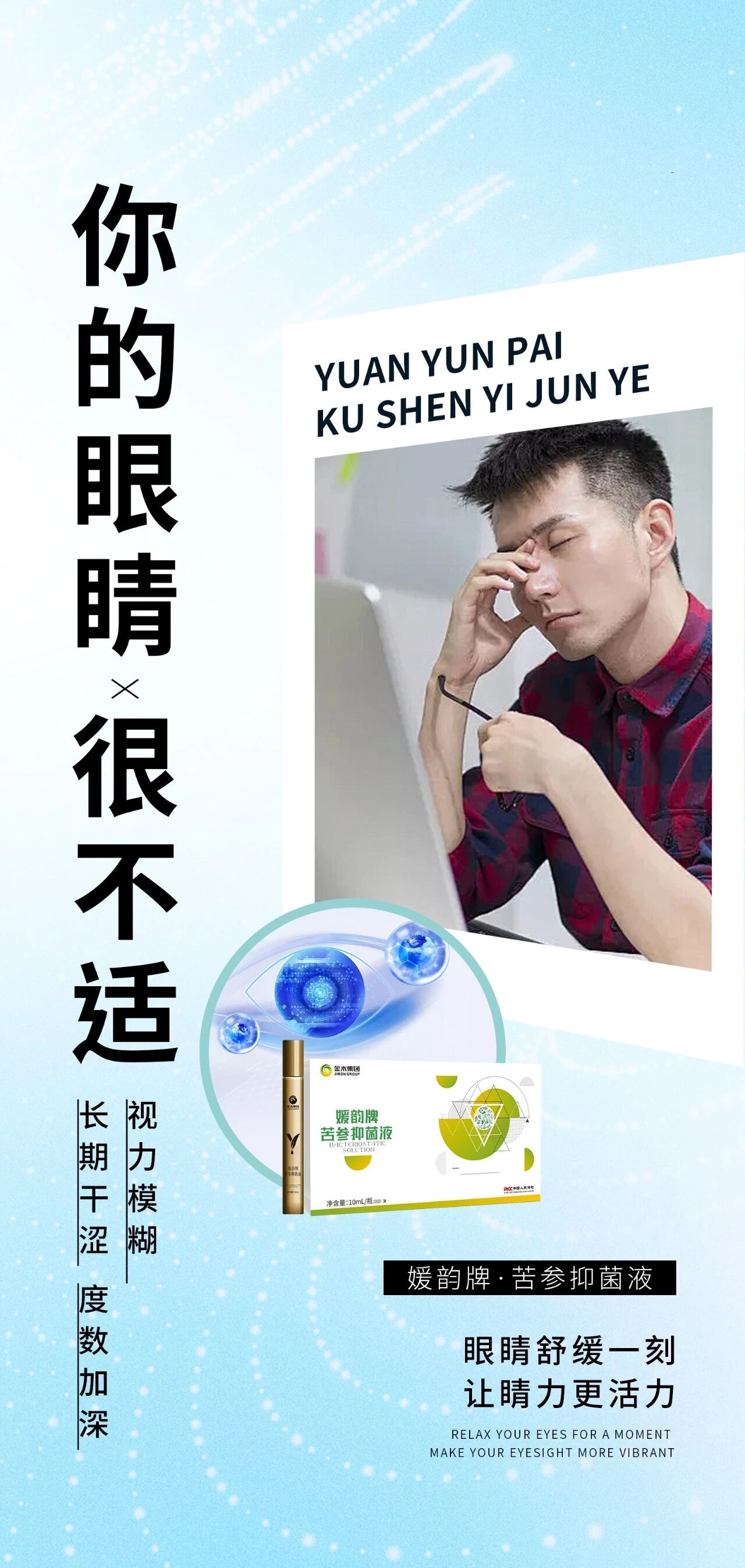 ✨ 焕新上市 | 媛韵牌·苦参抑菌液✨。🌙 长期熬夜 过度用眼 疲惫不堪。媛韵牌苦参抑菌液，温和润眼不刺激~。👀眼睛舒缓一刻，让视界清爽有活力！