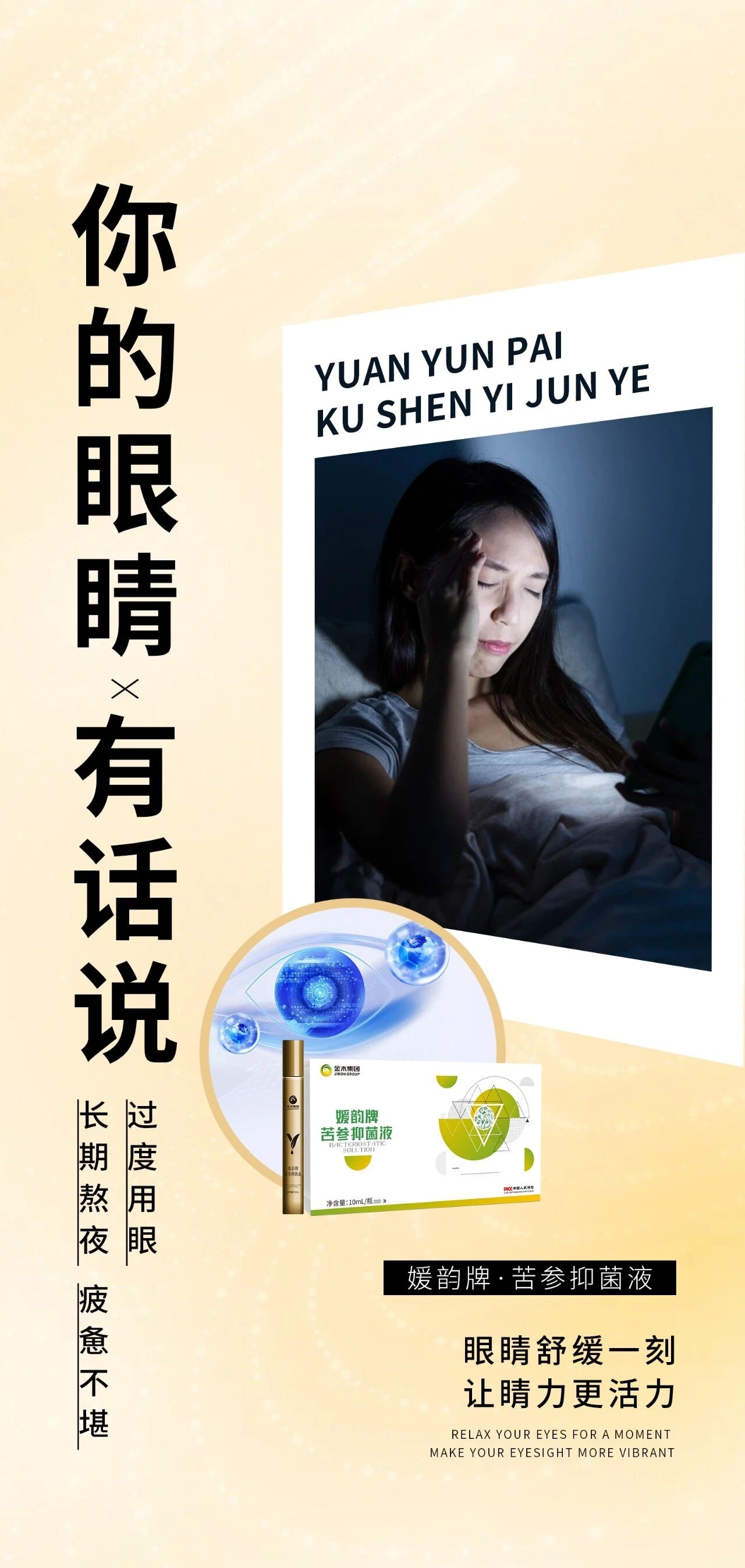 ✨ 焕新上市 | 媛韵牌·苦参抑菌液✨。🌙 长期熬夜 过度用眼 疲惫不堪。媛韵牌苦参抑菌液，温和润眼不刺激~。👀眼睛舒缓一刻，让视界清爽有活力！