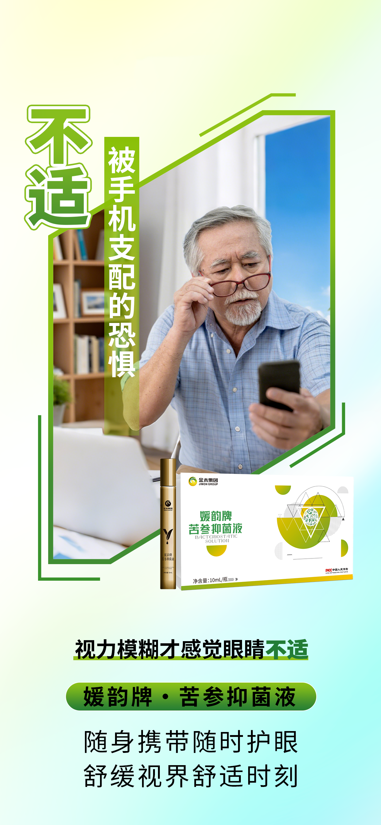  焕新上市 | 媛韵牌·苦参抑菌液。起早贪黑拼事业，双眼酸涩疲劳不堪😫。媛韵牌苦参抑菌液，给眼睛一场温柔SPA！。✨ 随时护眼，视界即刻清润~