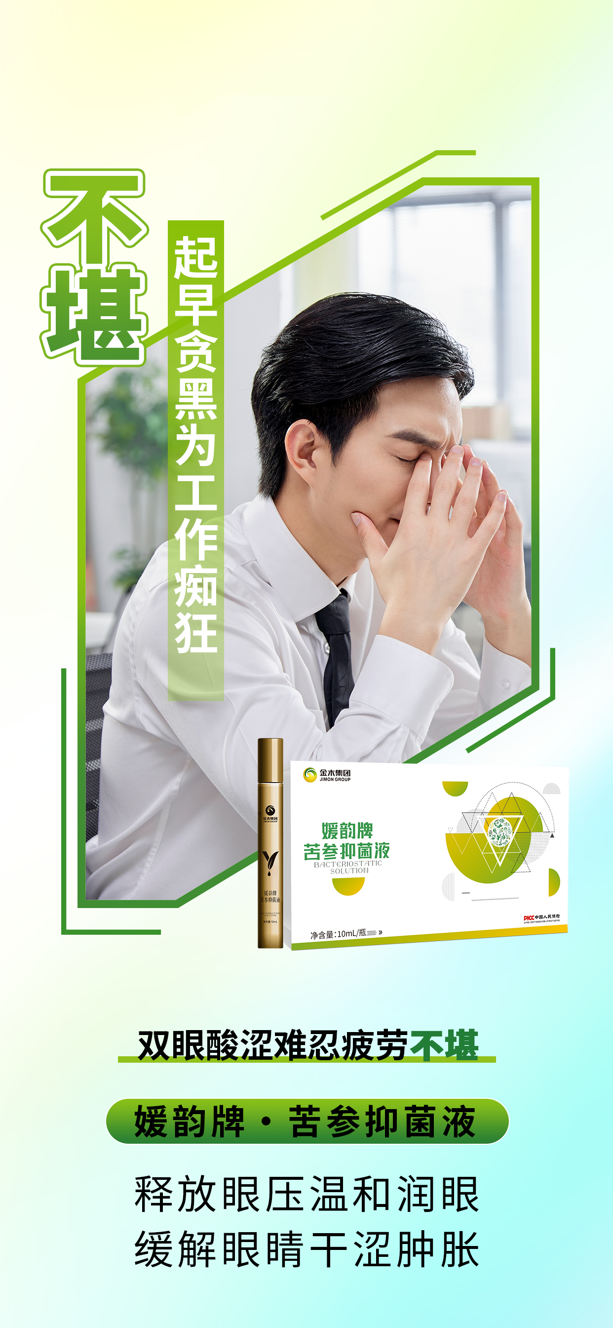  焕新上市 | 媛韵牌·苦参抑菌液。起早贪黑拼事业，双眼酸涩疲劳不堪😫。媛韵牌苦参抑菌液，给眼睛一场温柔SPA！。✨ 随时护眼，视界即刻清润~