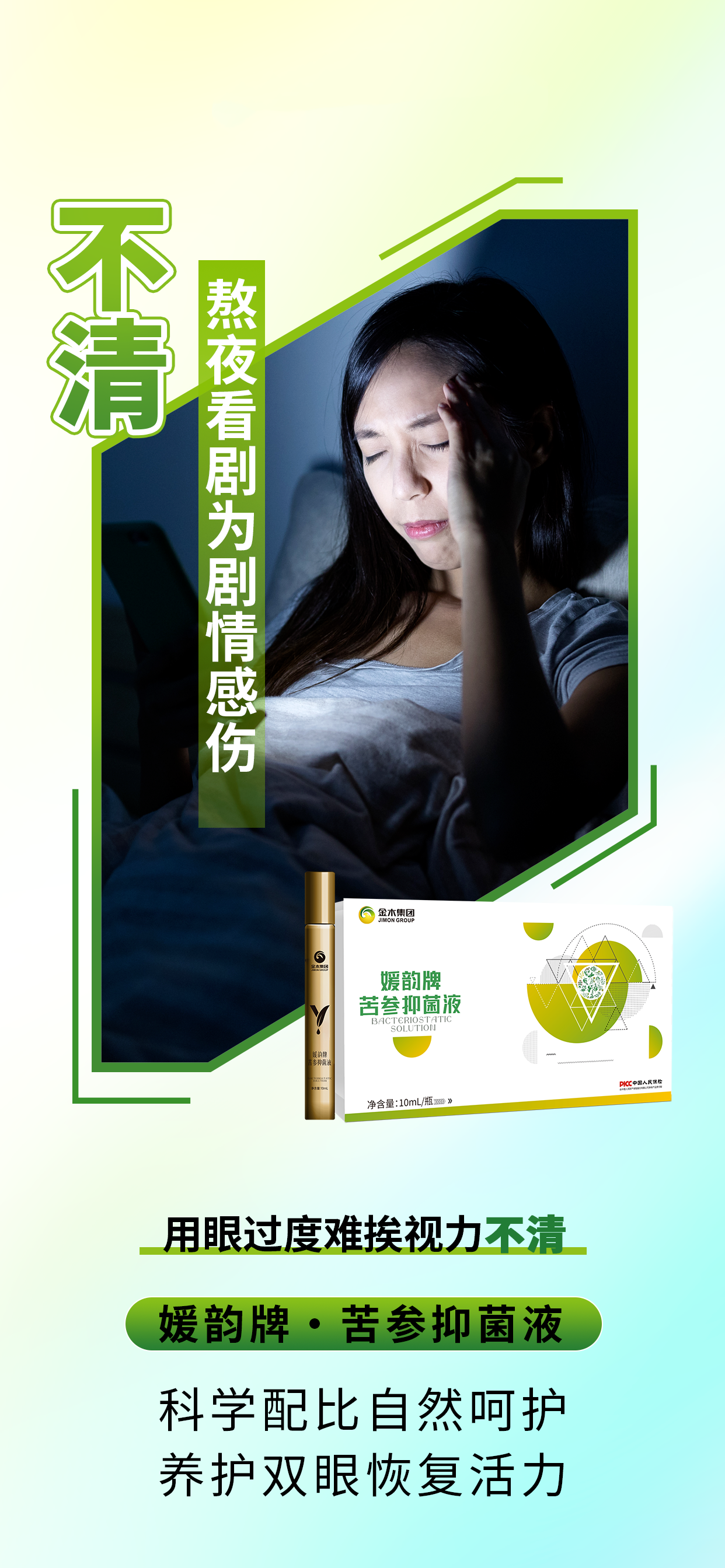  焕新上市 | 媛韵牌·苦参抑菌液。起早贪黑拼事业，双眼酸涩疲劳不堪😫。媛韵牌苦参抑菌液，给眼睛一场温柔SPA！。✨ 随时护眼，视界即刻清润~