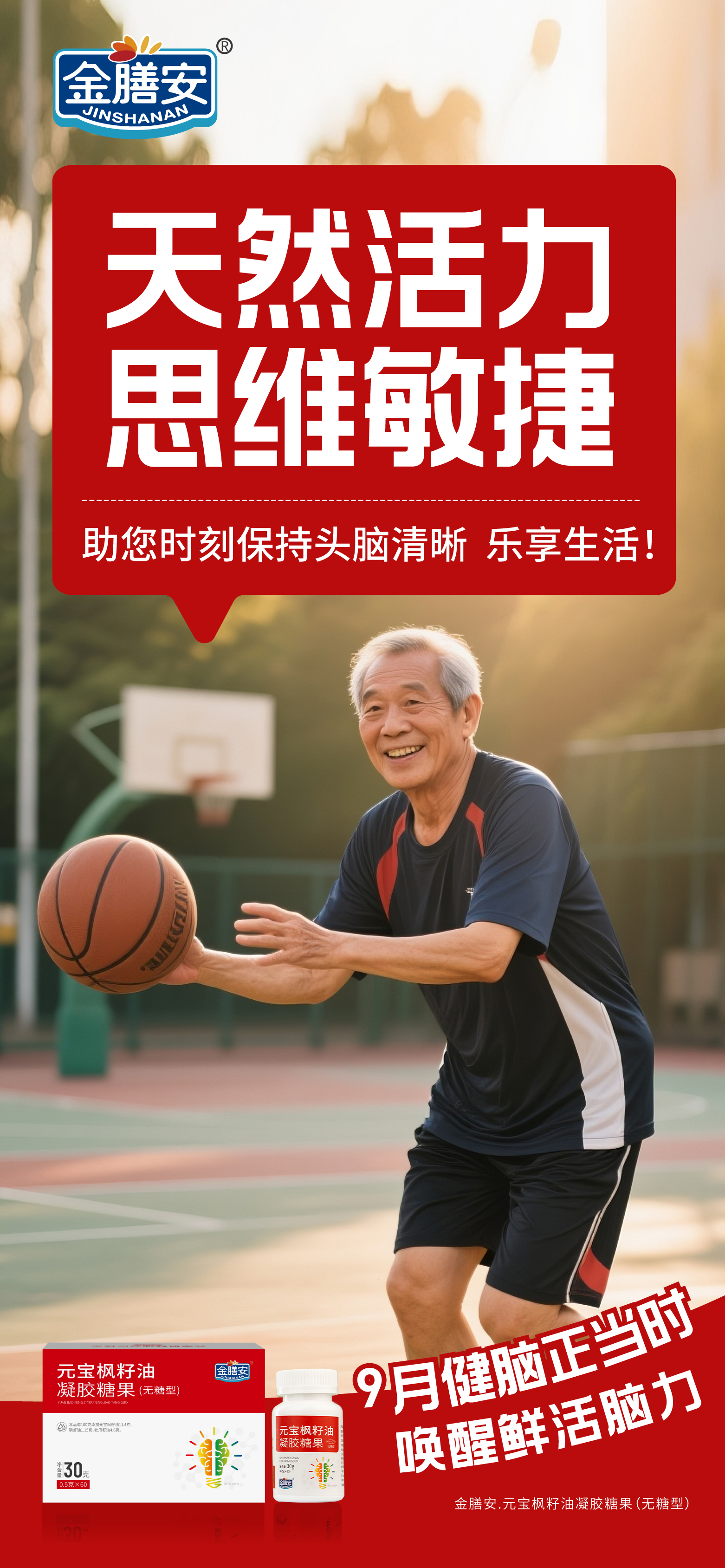 9月脑健康月，科学守护认知力。金膳安.元宝枫籽油凝胶糖果。高端养护 . 智慧之源🌟。科学配方 . 信赖之选✅ 。专注大脑健康，我们更专业👍。