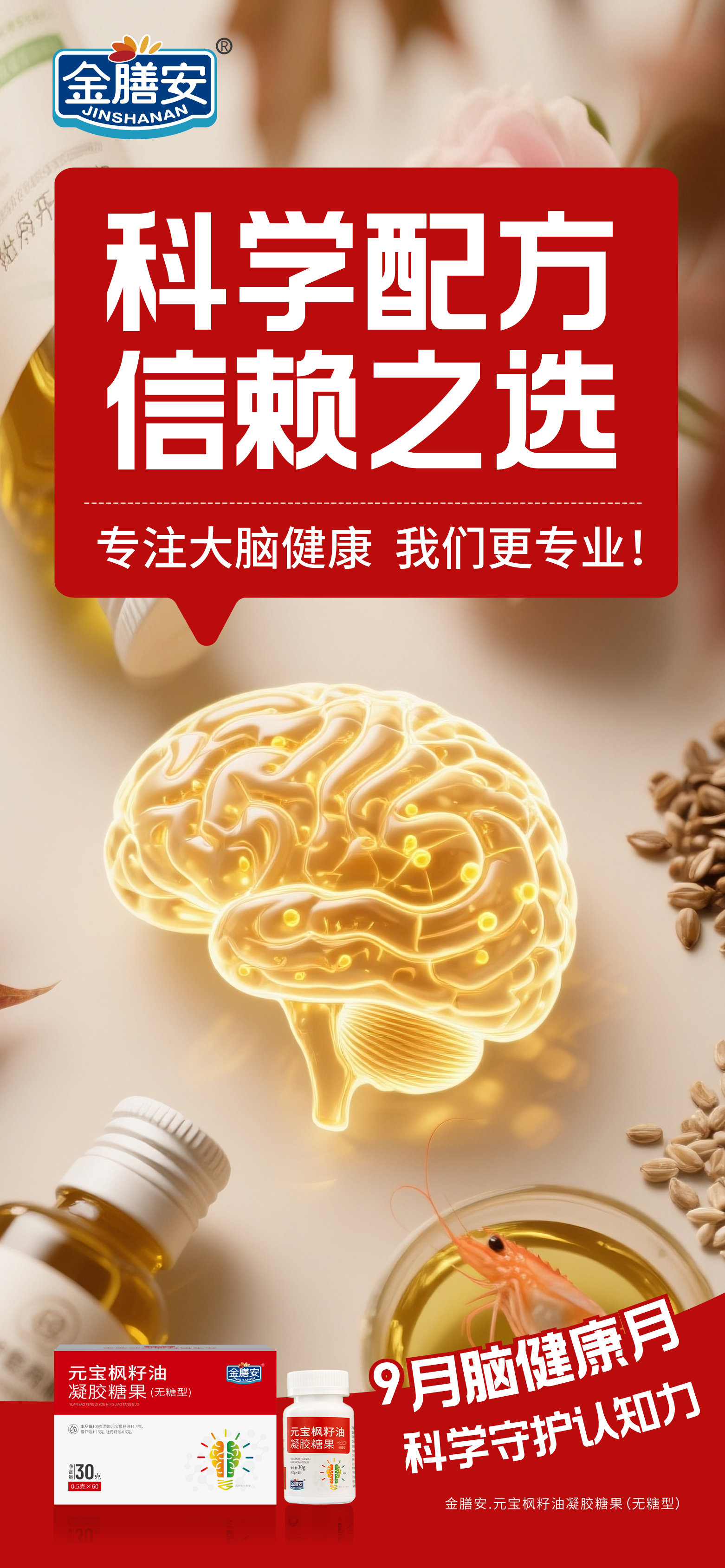 9月脑健康月，科学守护认知力。金膳安.元宝枫籽油凝胶糖果。高端养护 . 智慧之源🌟。科学配方 . 信赖之选✅ 。专注大脑健康，我们更专业👍。