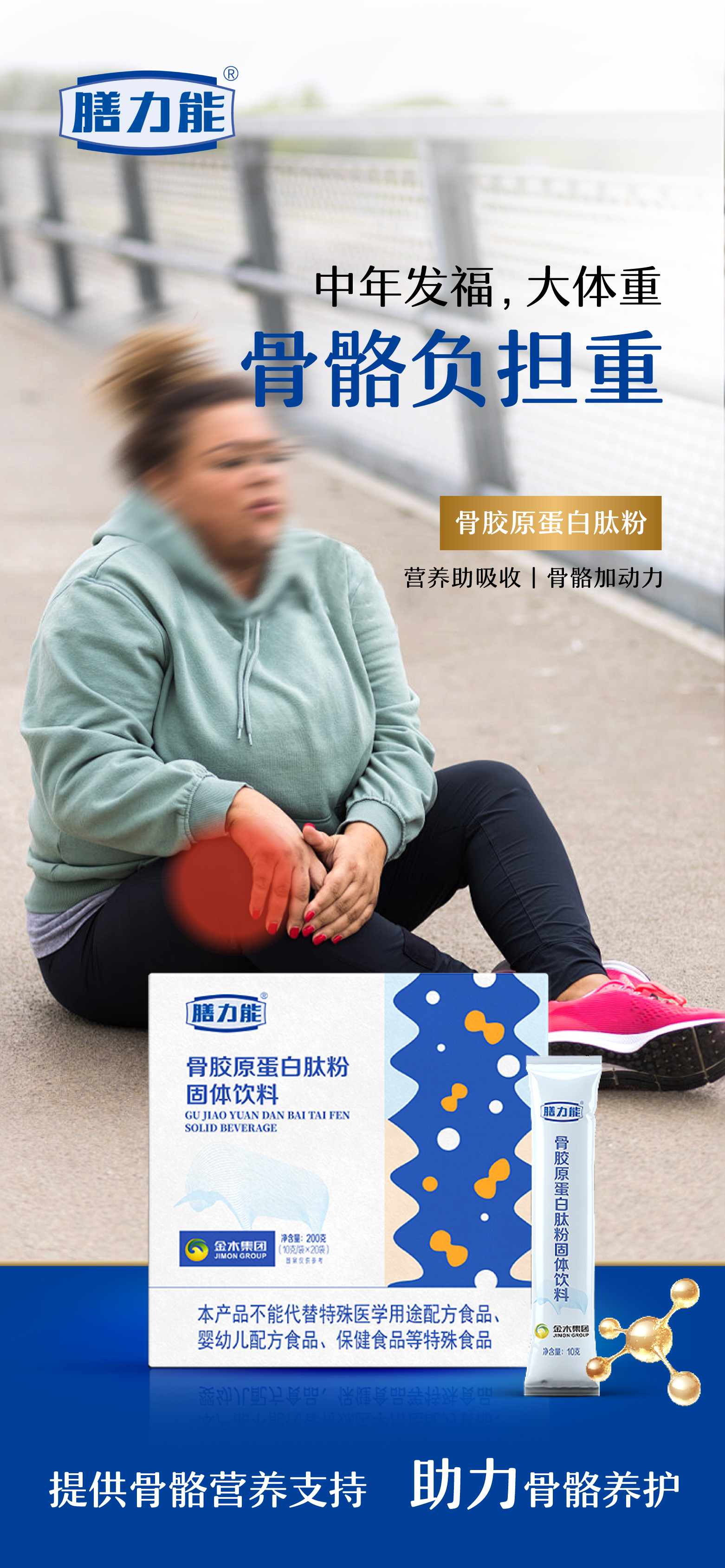 岁月磨损、体重压力、运动损耗…你的骨骼是否已拉响警报？。「骨胶原蛋白肽粉」了不起的中国肽。科学配比，助力关节灵活、行动轻松。。呵护骨骼，投资健康，拥抱更自如的每一天！