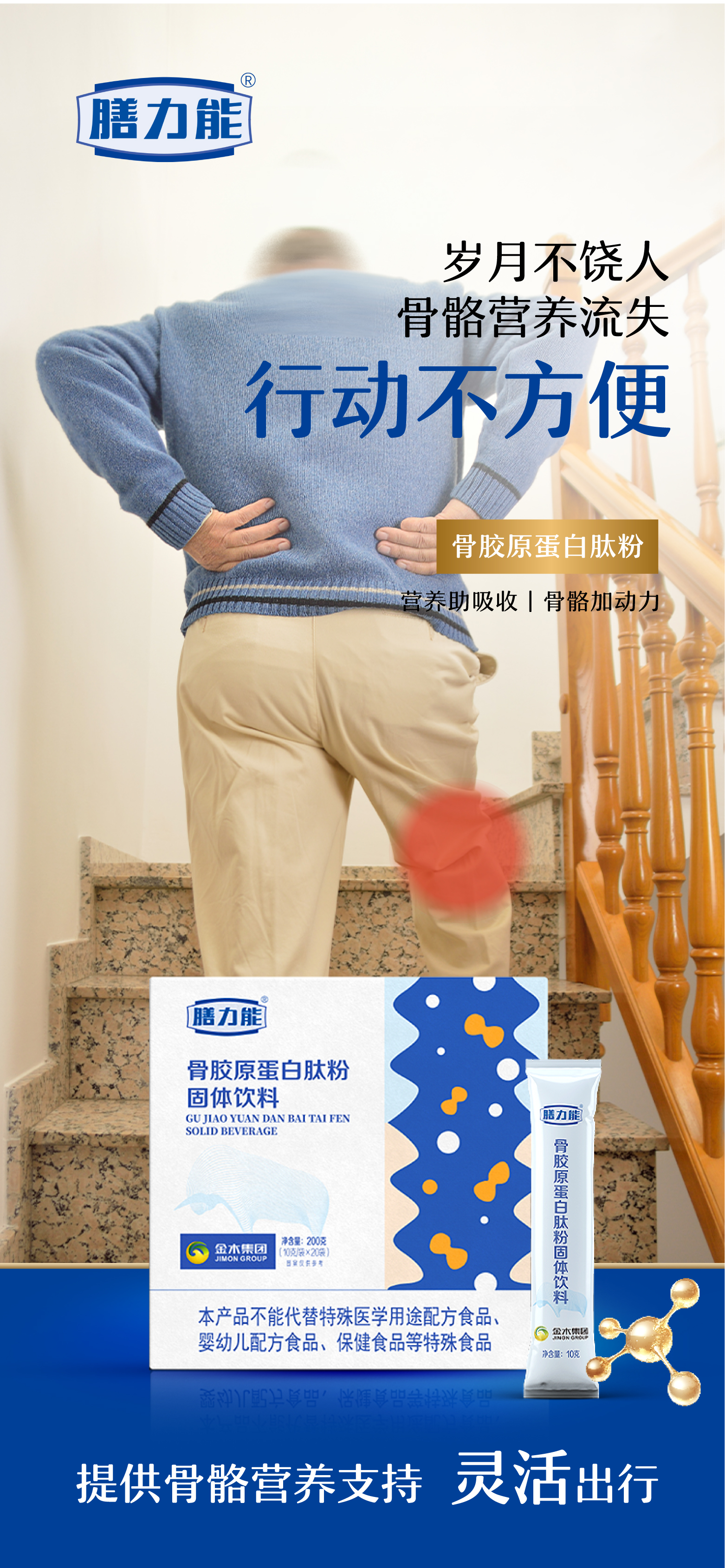 岁月磨损、体重压力、运动损耗…你的骨骼是否已拉响警报？。「骨胶原蛋白肽粉」了不起的中国肽。科学配比，助力关节灵活、行动轻松。。呵护骨骼，投资健康，拥抱更自如的每一天！