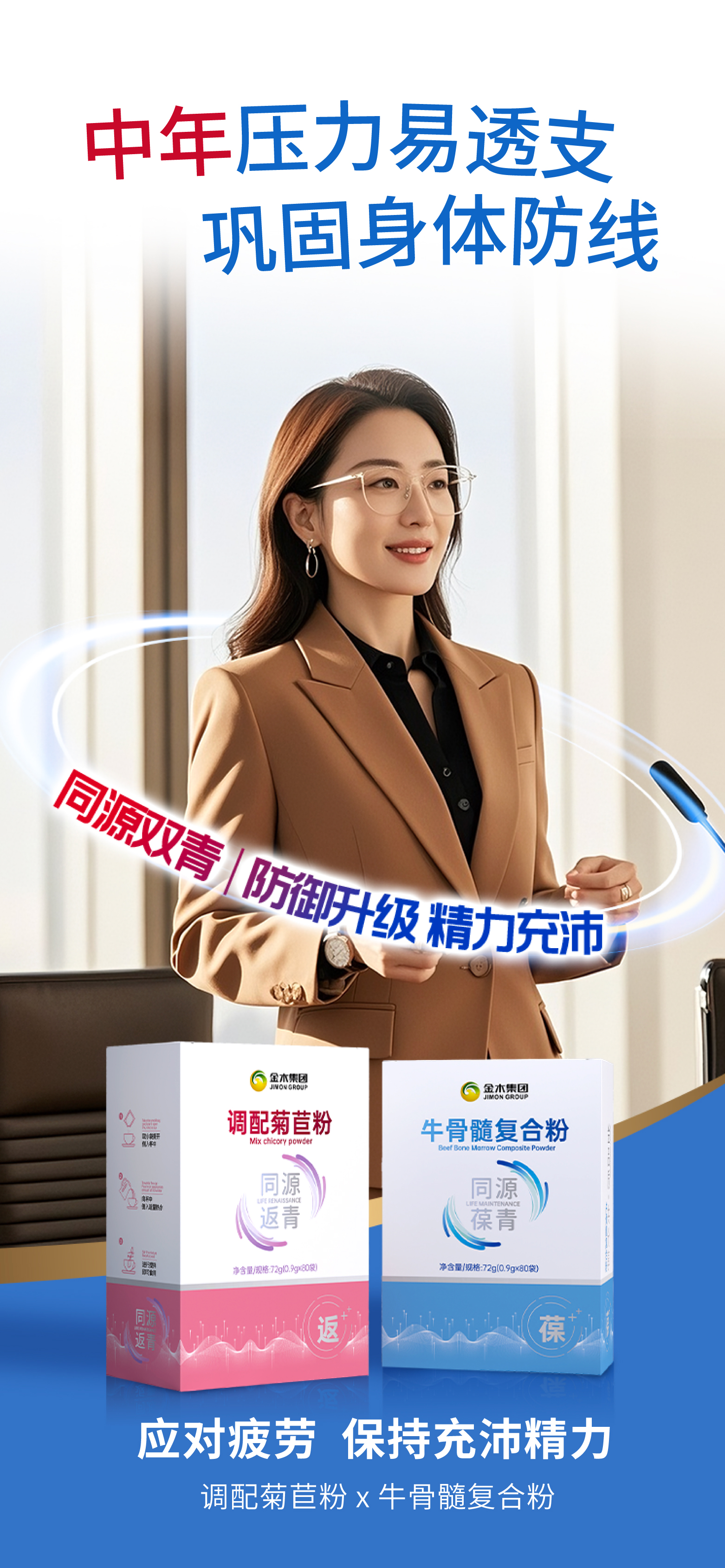 「同源双青」守护全阶段，为健康根基保驾护航。。助你精力满格，轻松应对每日挑战；。事业攻坚更得力，关键时刻赢先机；。专注高效状态稳，事业成就稳向前。