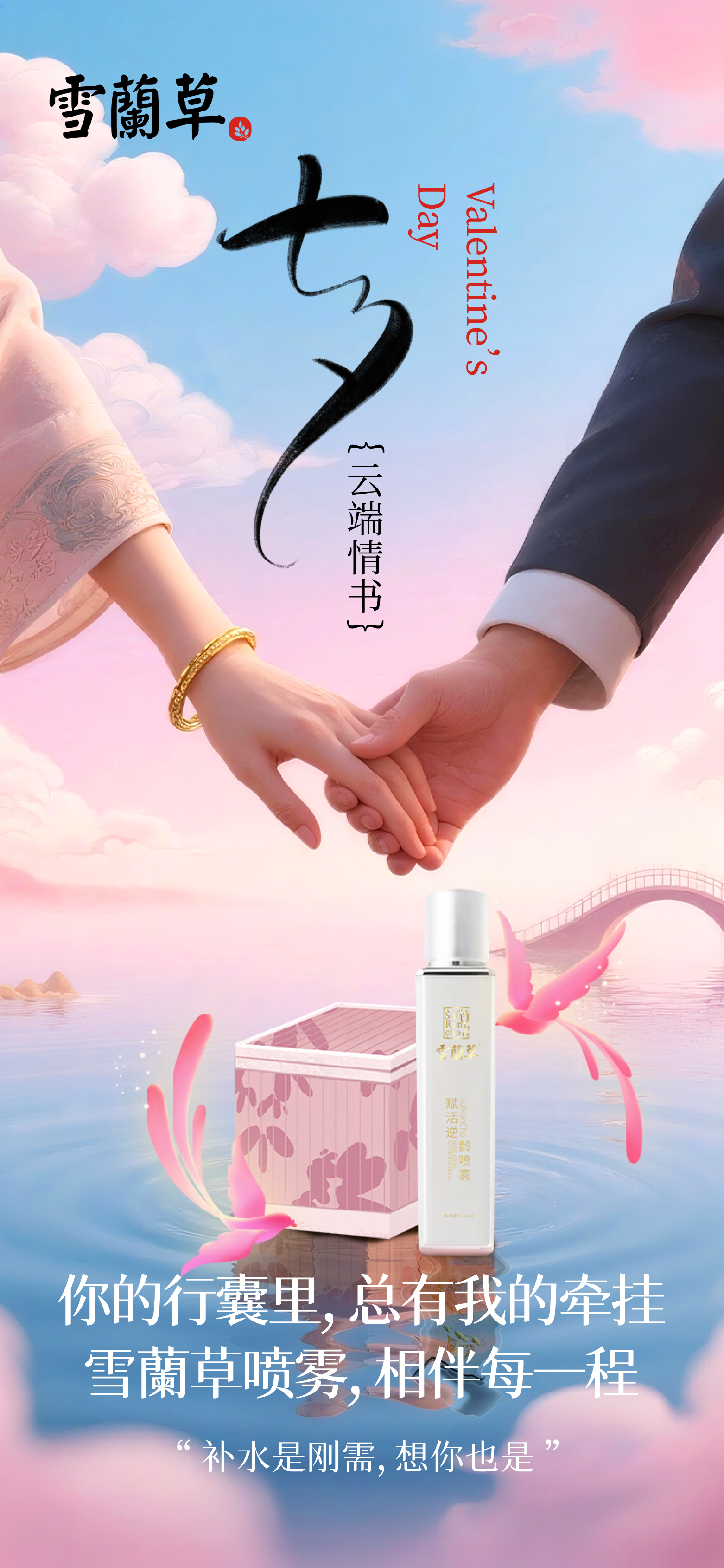 💌 「七夕·云端情书」。“补水是刚需，想你也是”。你的行囊里，总有我的牵挂。雪蘭草喷雾 . 相伴每一程