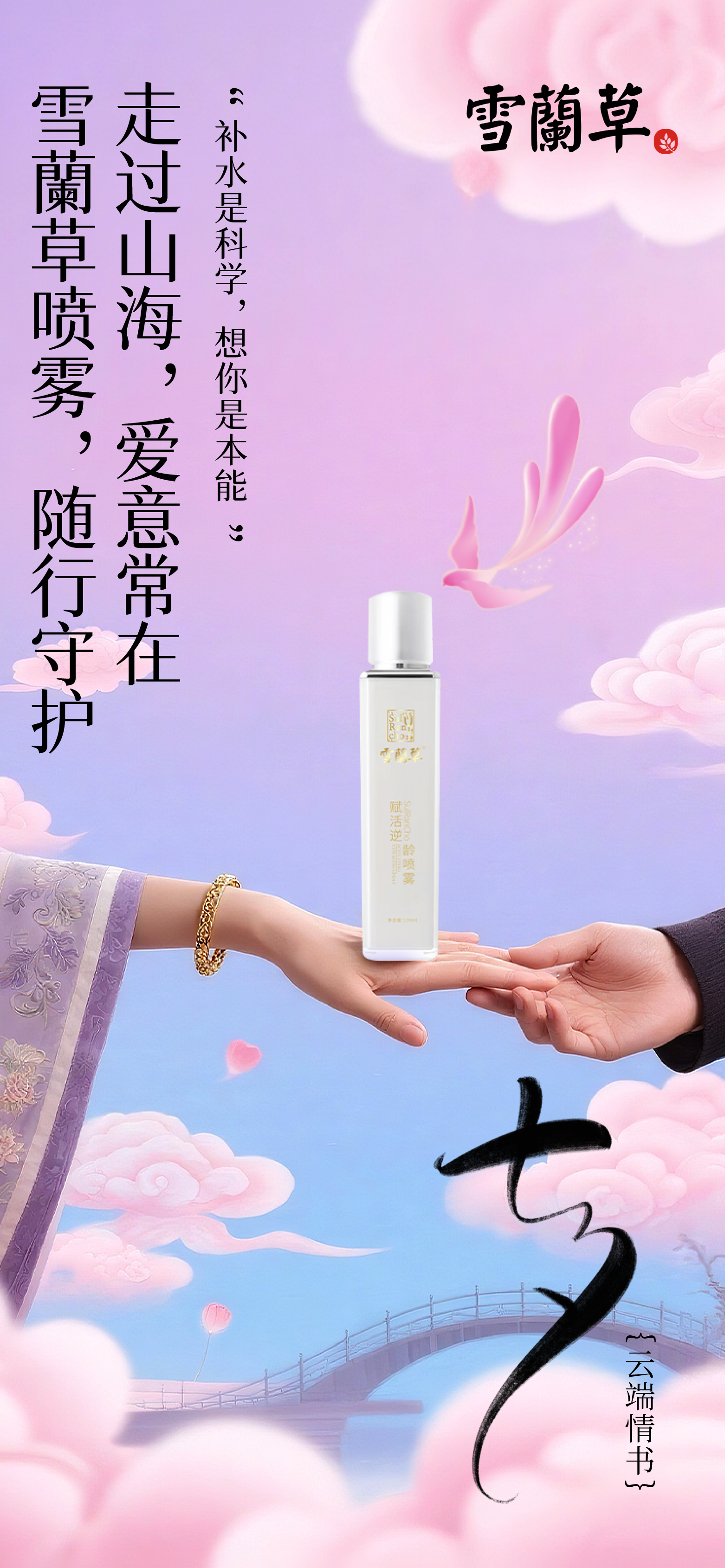 💌 「七夕·云端情书」。“补水是刚需，想你也是”。你的行囊里，总有我的牵挂。雪蘭草喷雾 . 相伴每一程