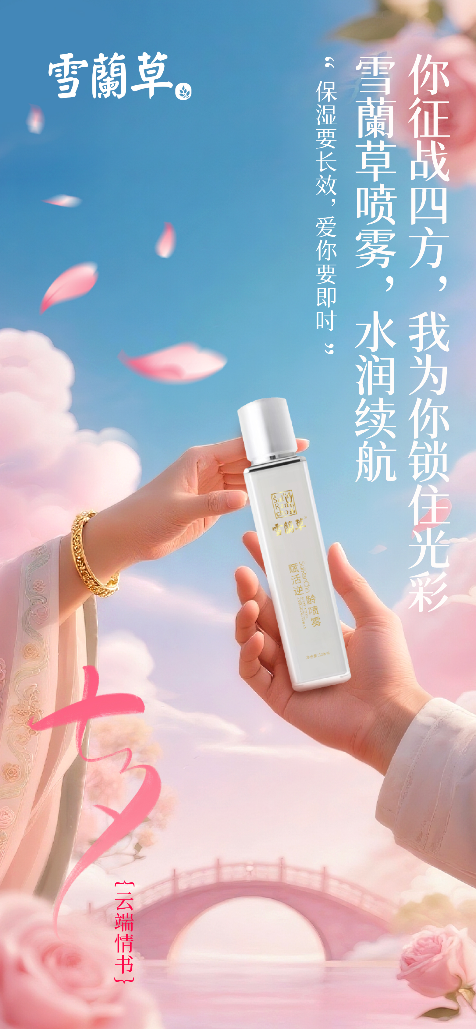 💌 「七夕·云端情书」。“补水是刚需，想你也是”。你的行囊里，总有我的牵挂。雪蘭草喷雾 . 相伴每一程