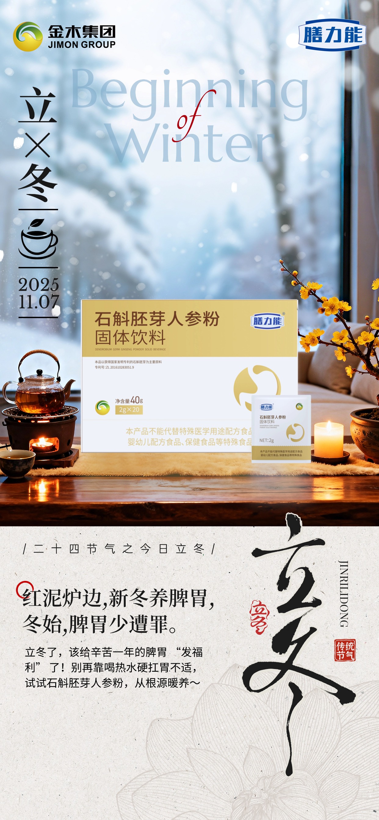 立冬早安！金木集团送你冬日暖胃好礼❤️别让反酸、胀气影响一天心情！石斛胚芽人参粉来帮忙，悬浮培植的铁皮石斛多糖含量足，搭配补元气的人参，五位一体养护脾胃。古方与科技结合，无农残更安心，晨起冲一杯，暖意蔓延全身，为你注入满满活力，轻松应对冬日挑战～☀️