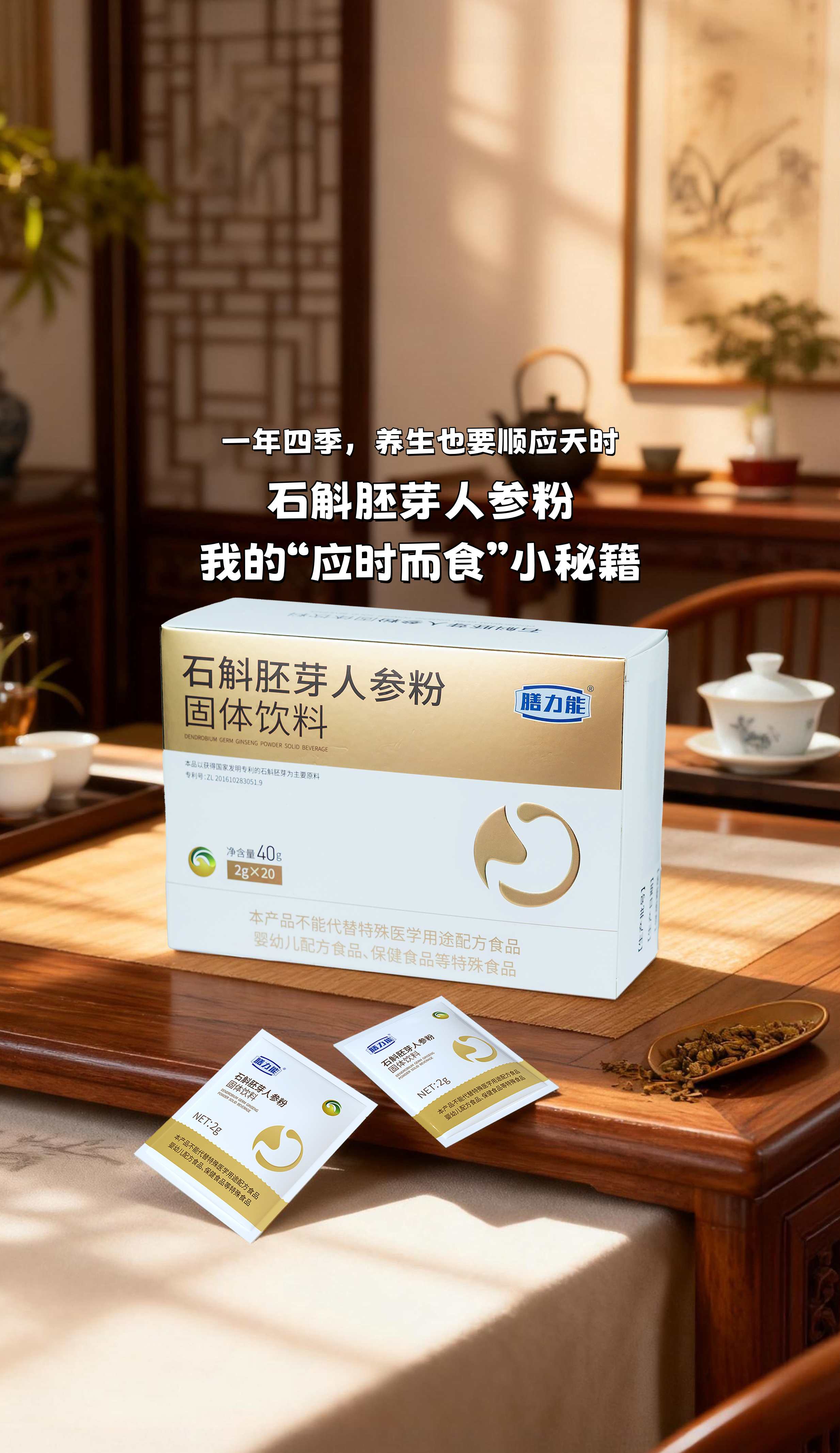 一年四季，养生也要顺应天时～。石斛胚芽人参粉，我的“应时而食”小秘籍！。配料干干净净：石斛胚芽+人参+陈皮，温和滋养🌿。早晚一杯，脾胃暖暖的，气色也慢慢透亮起来✨。养生其实不难，选对方法，拼搏路上也能健康在线💪